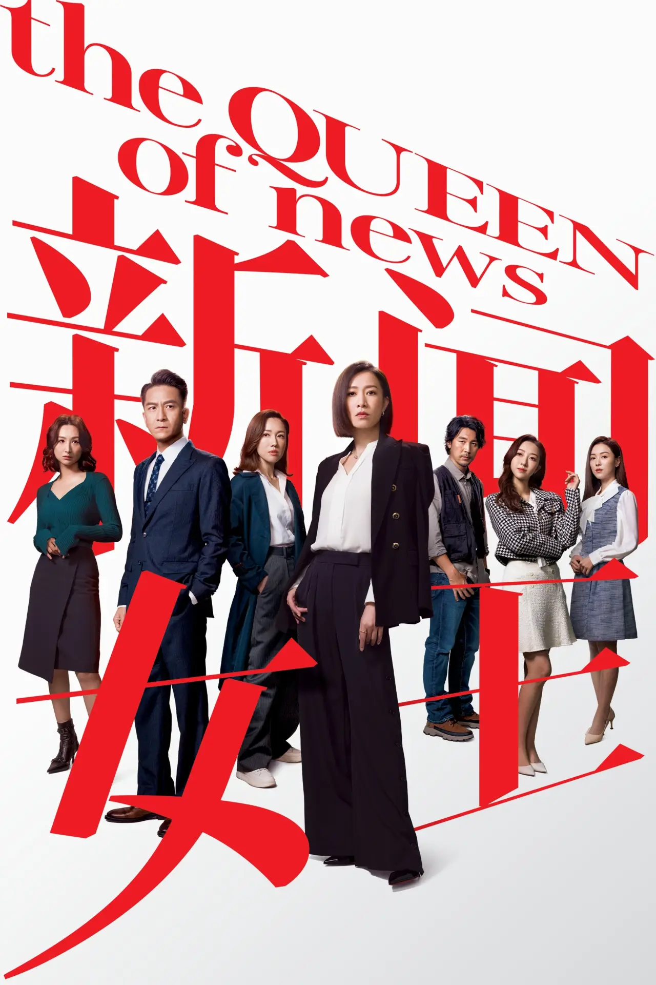 Постер к сериалу "Королева новостей"