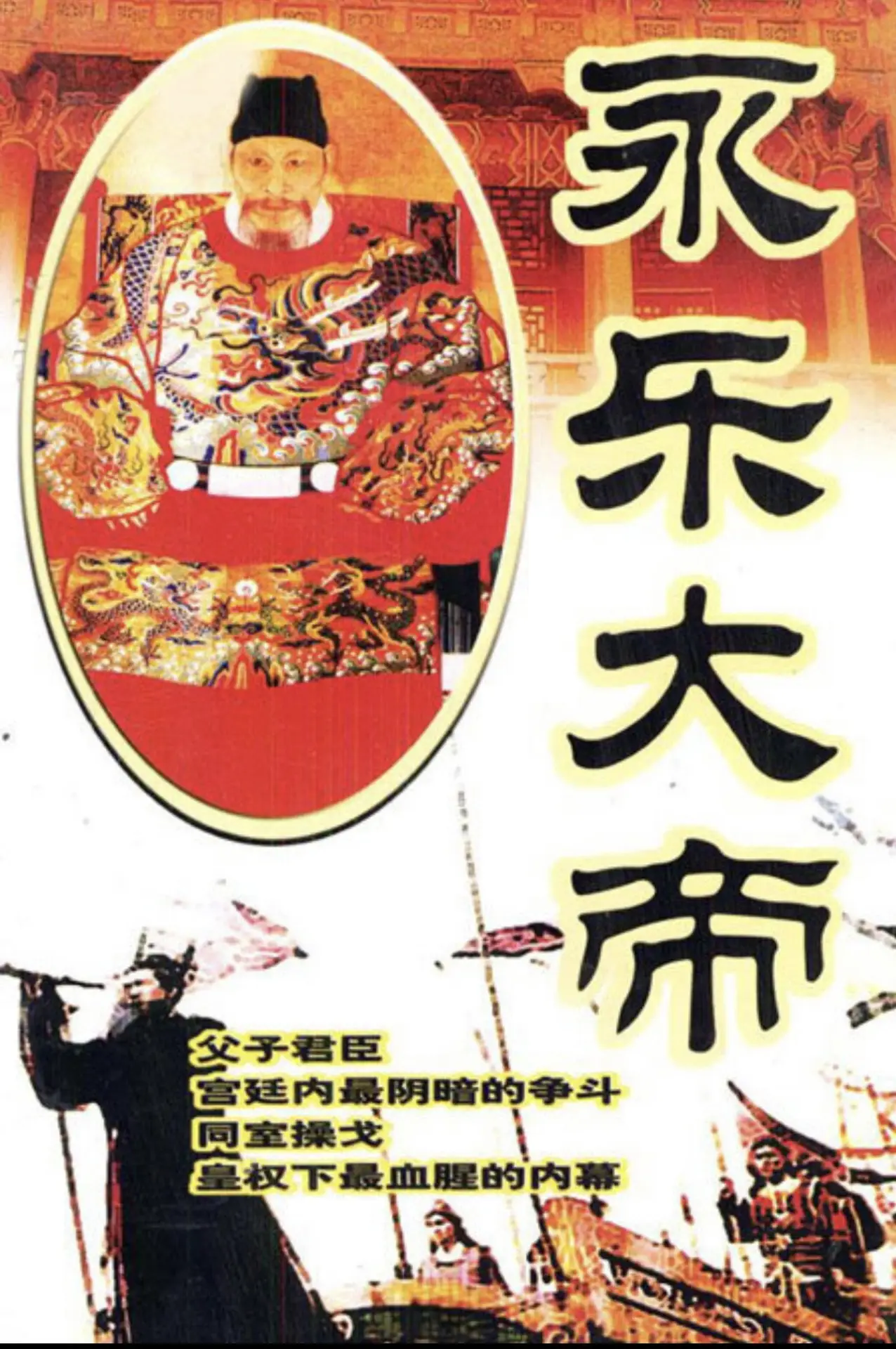 Постер к сериалу "永乐大帝"