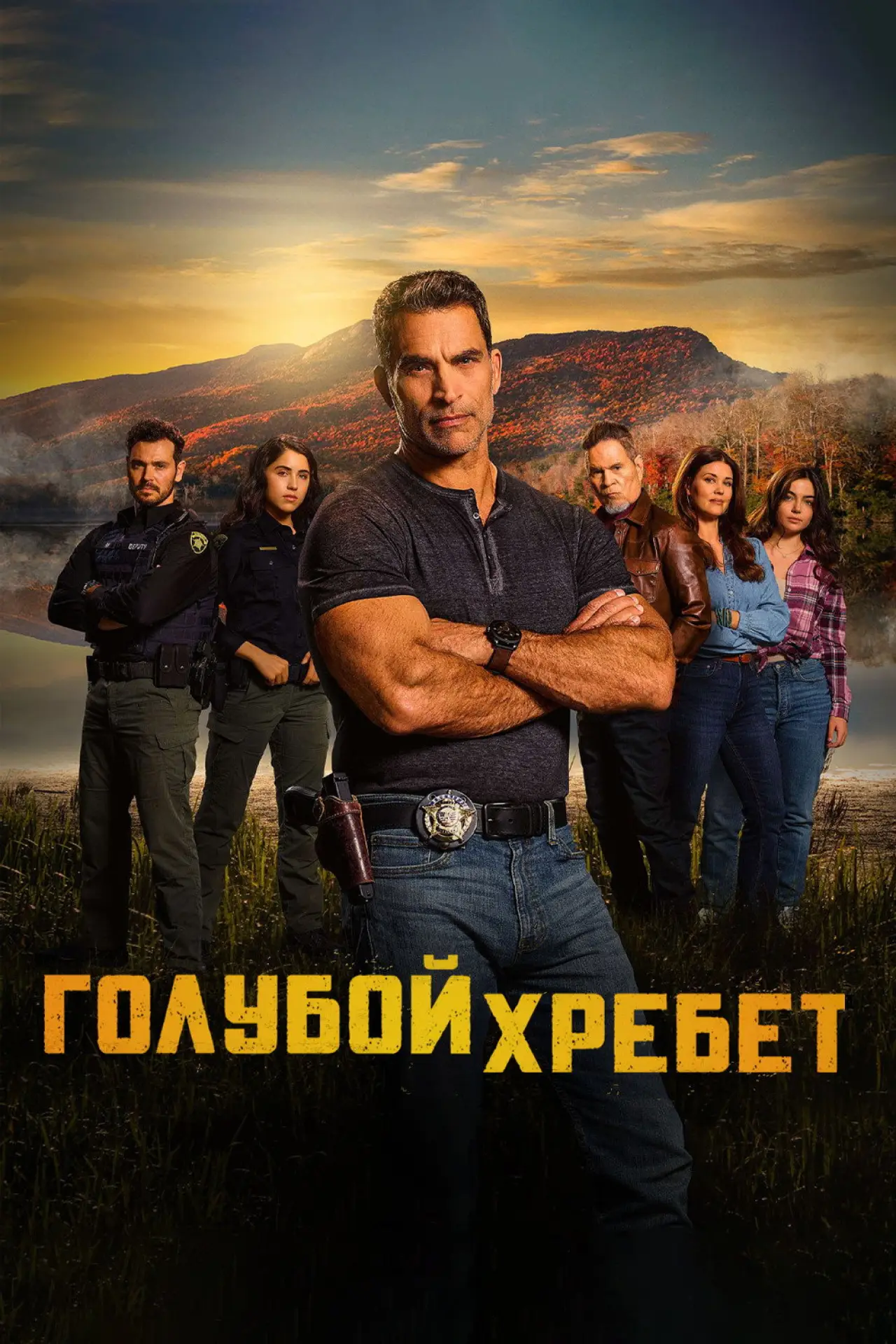 Постер к сериалу "Голубой хребет"