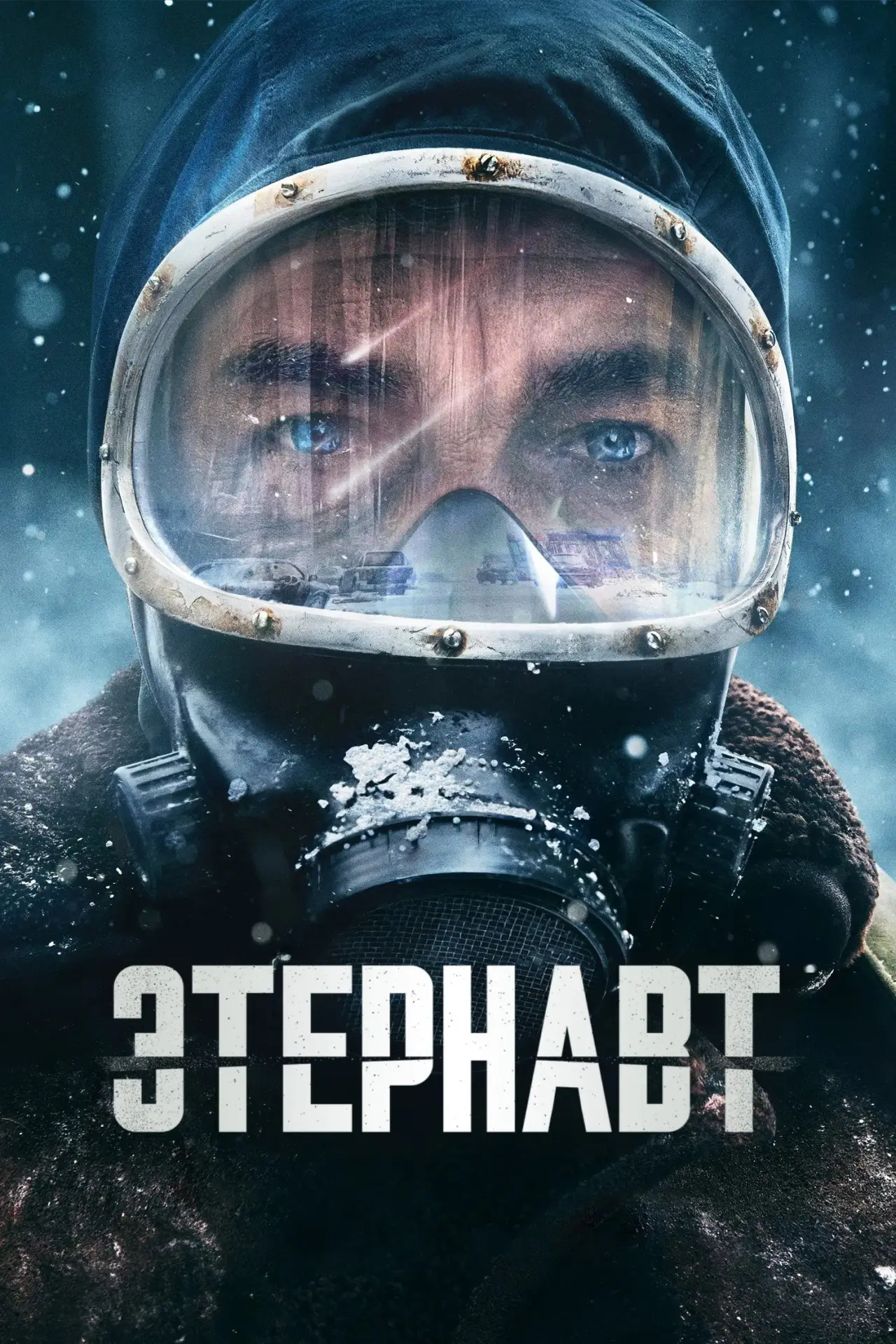 Постер к сериалу "Этернавт"