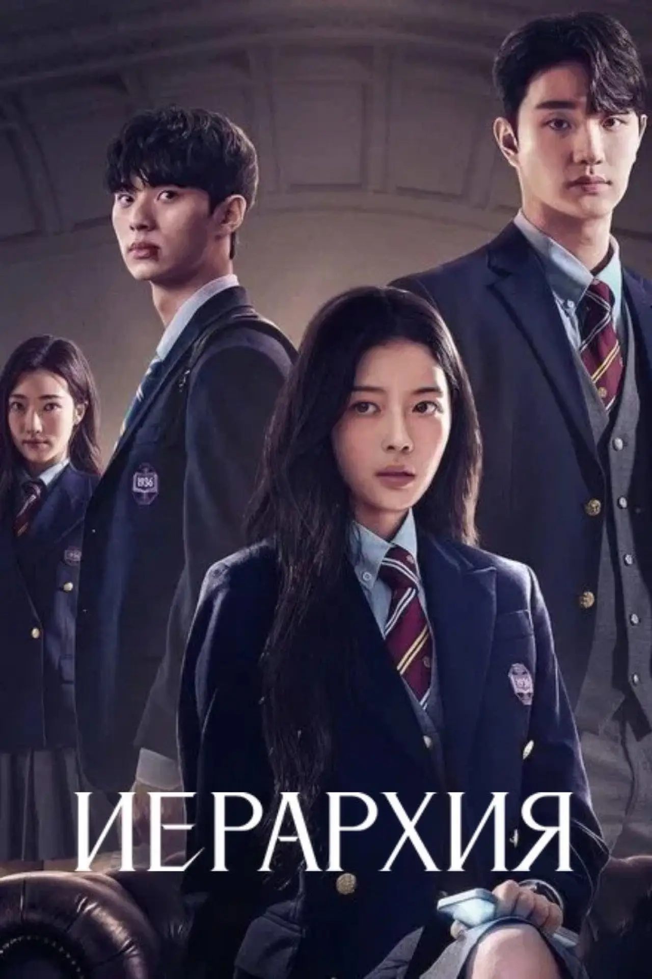 Постер к сериалу "Иерархия"