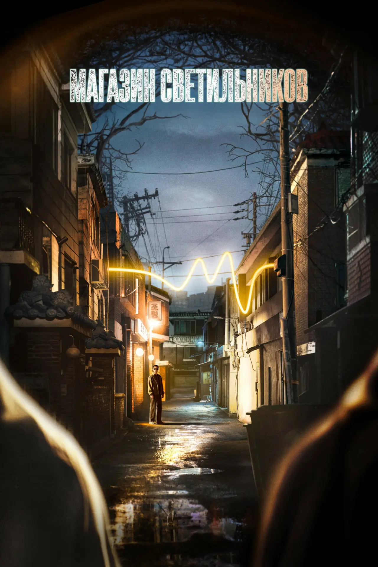 Постер к сериалу "Магазин светильников"