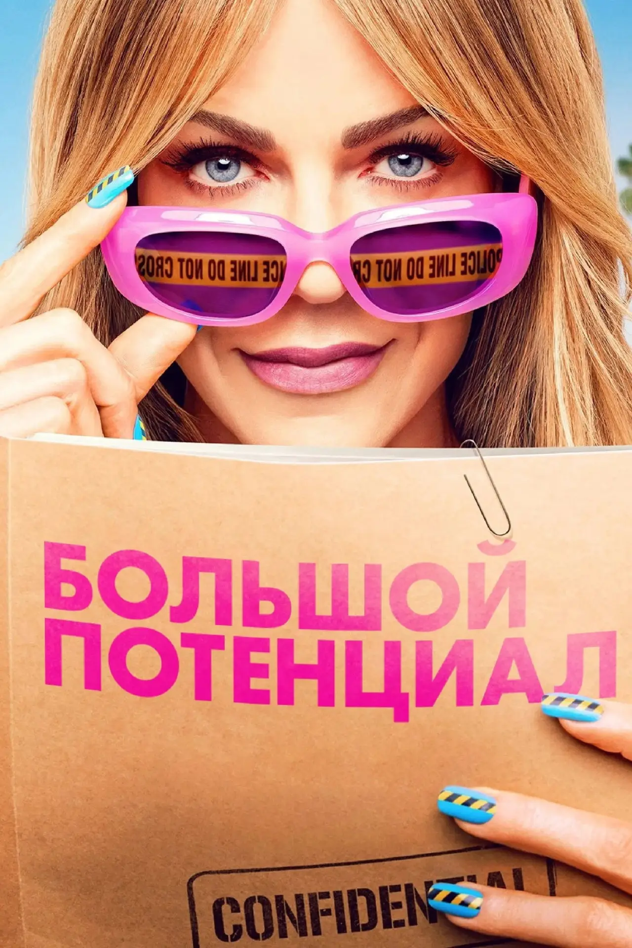 Постер к сериалу "Большой потенциал"