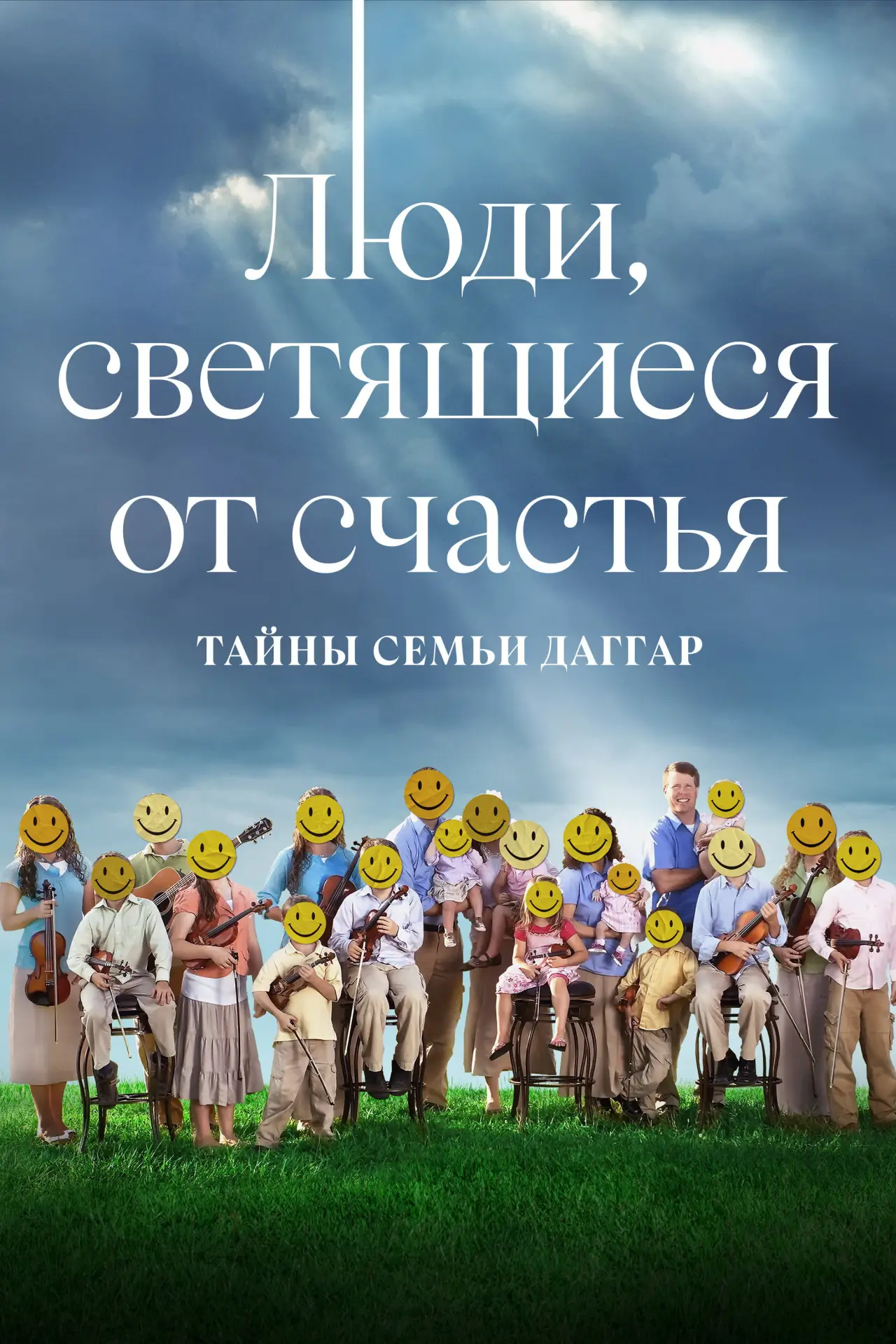 Постер к сериалу "Shiny Happy People"