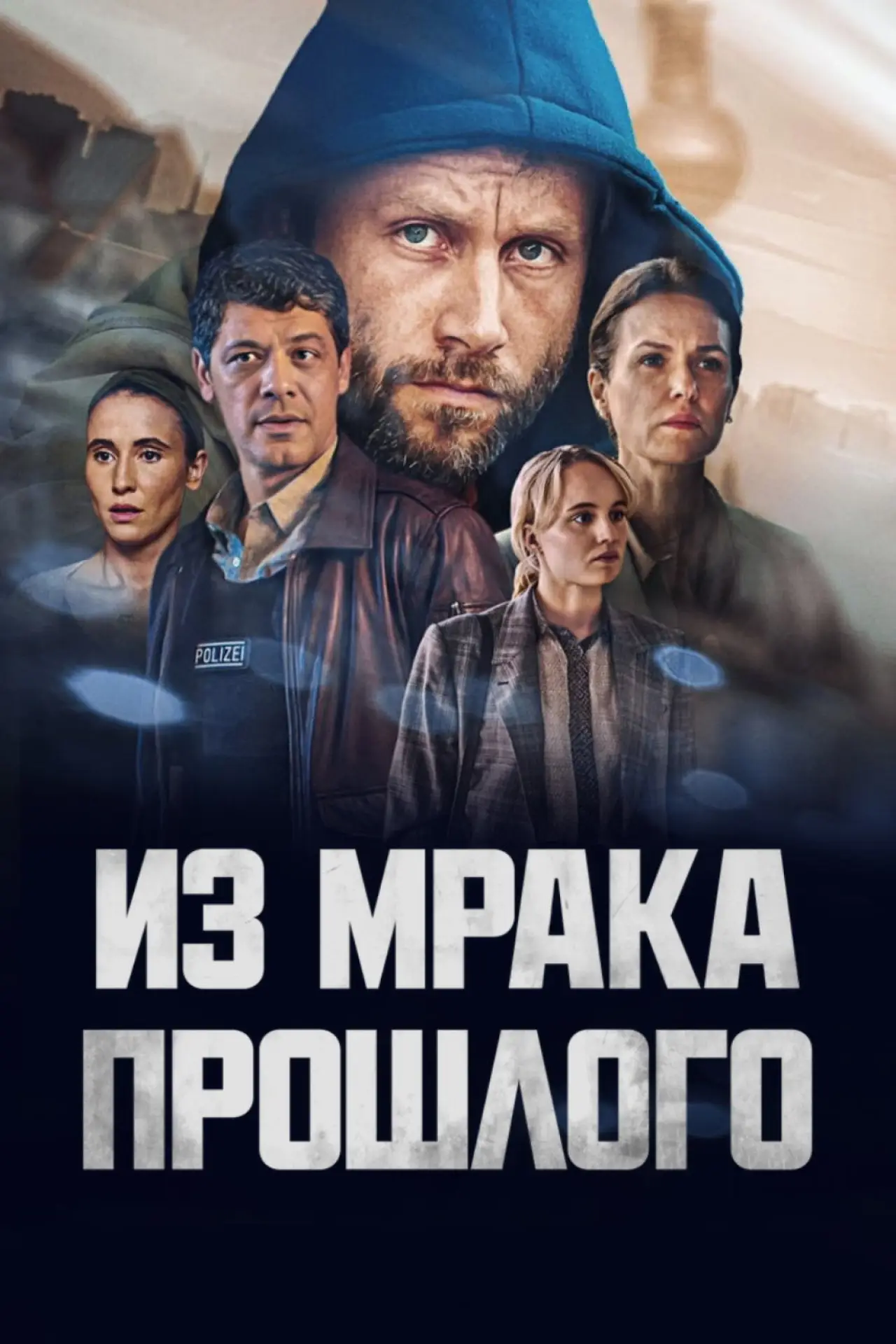 Постер к сериалу "Из мрака прошлого"