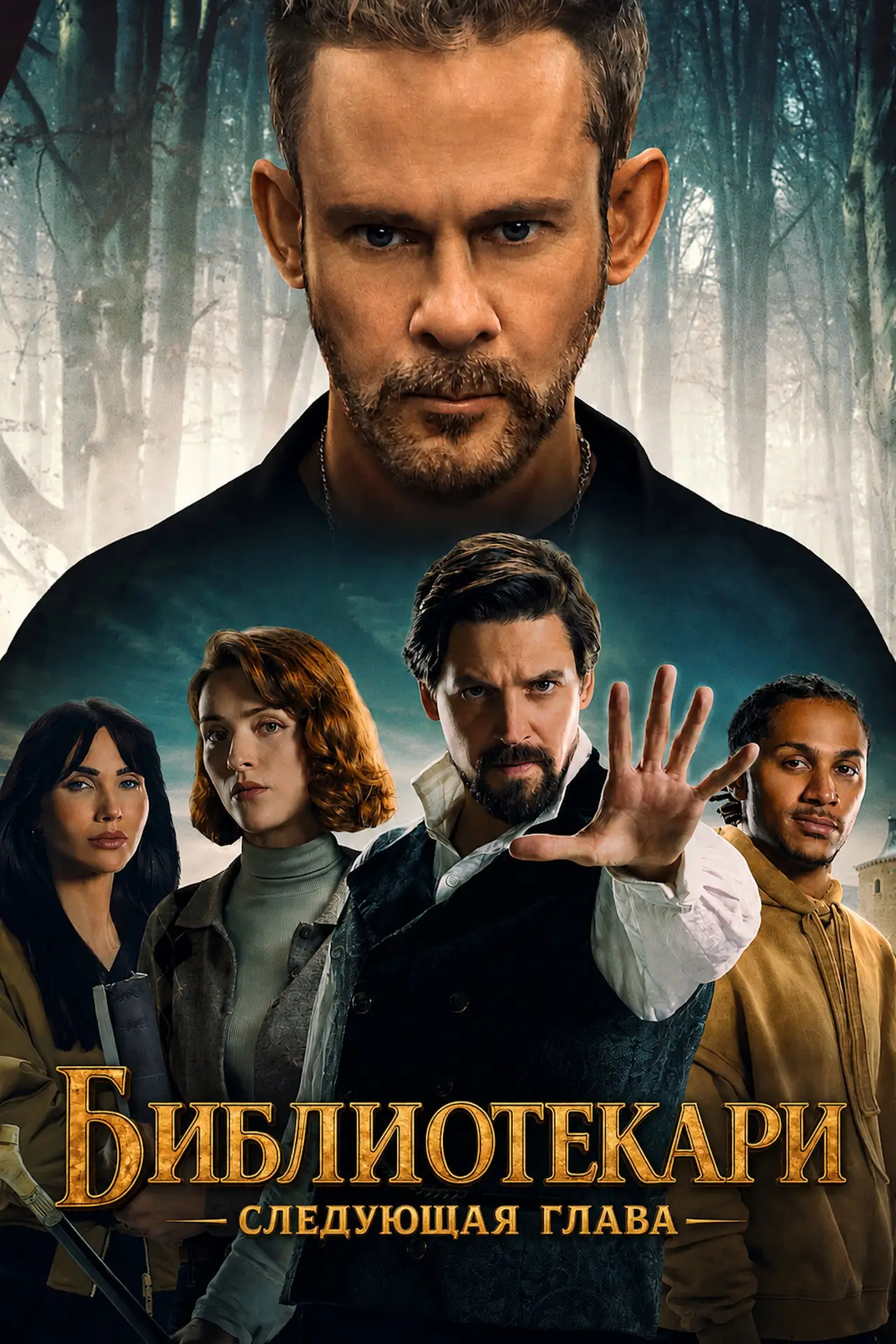 Постер к сериалу "Библиотекари: Следующая глава"