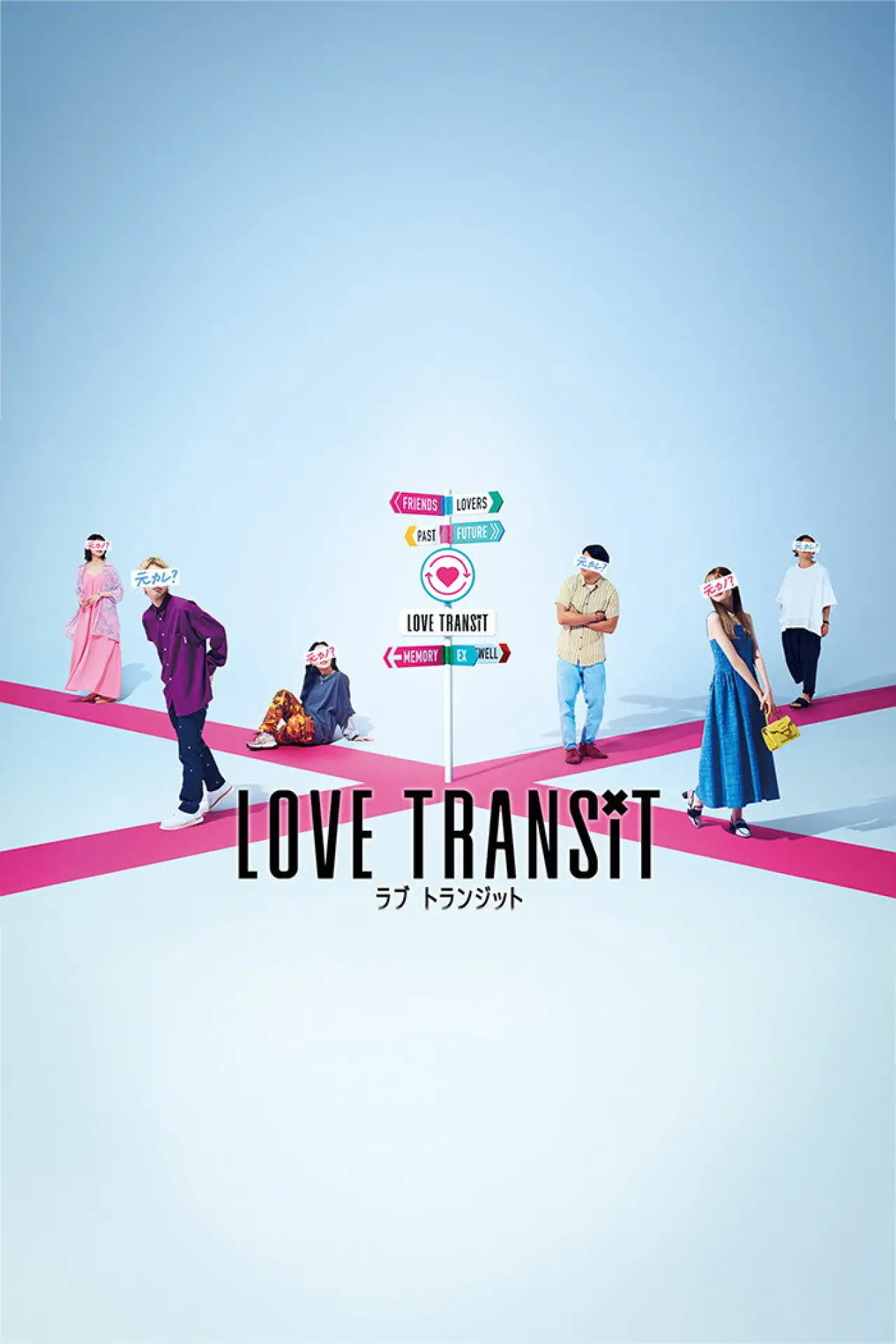 Постер к сериалу "ラブ トランジット"
