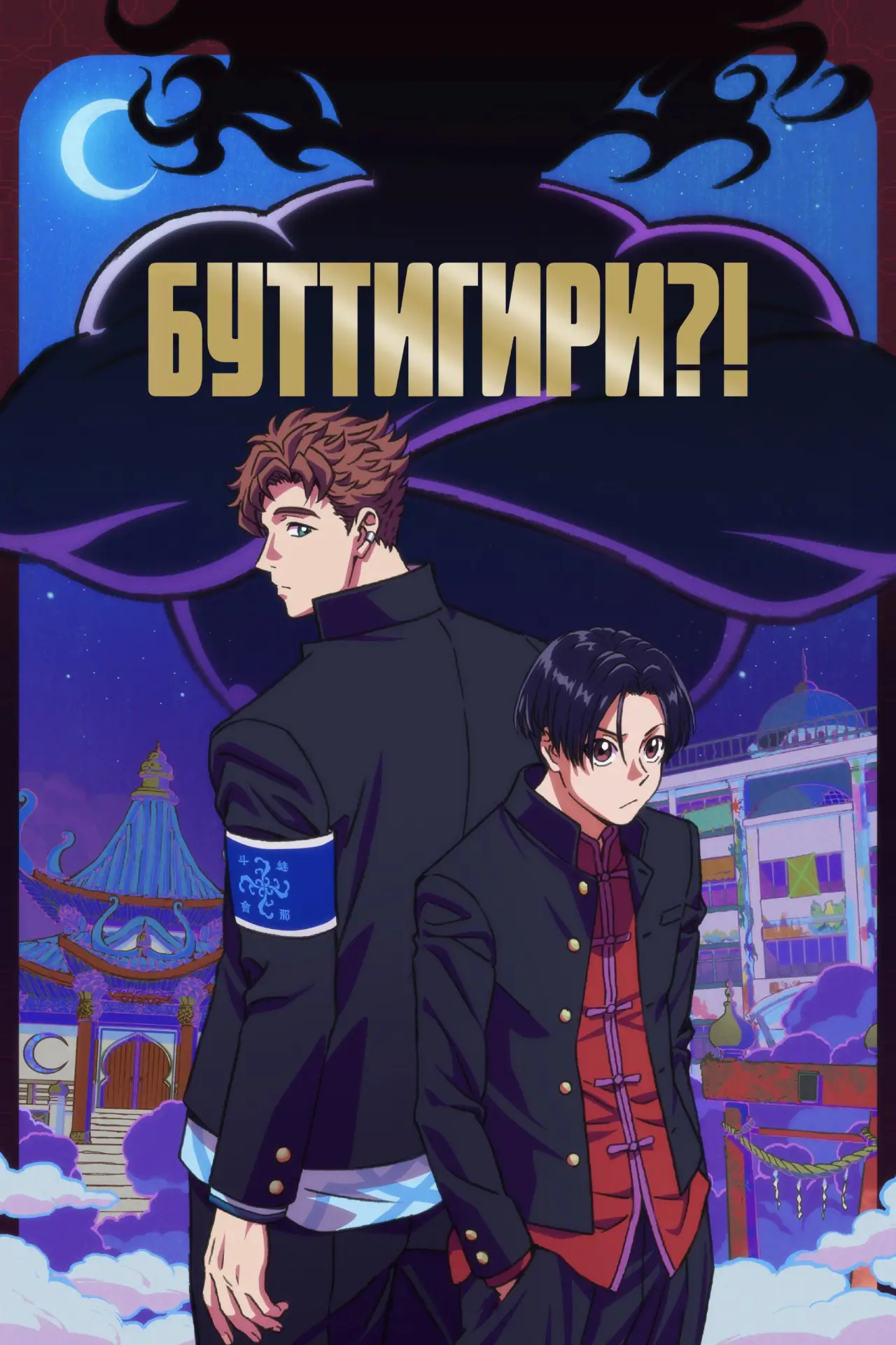 Постер к сериалу "Буттигири?!"