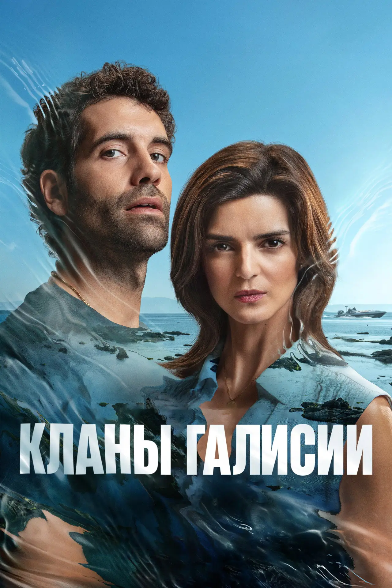 Постер к сериалу "Кланы Галисии"