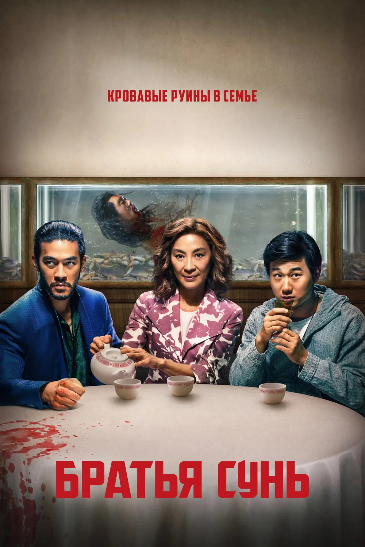 Постер к сериалу "Братья Сунь"