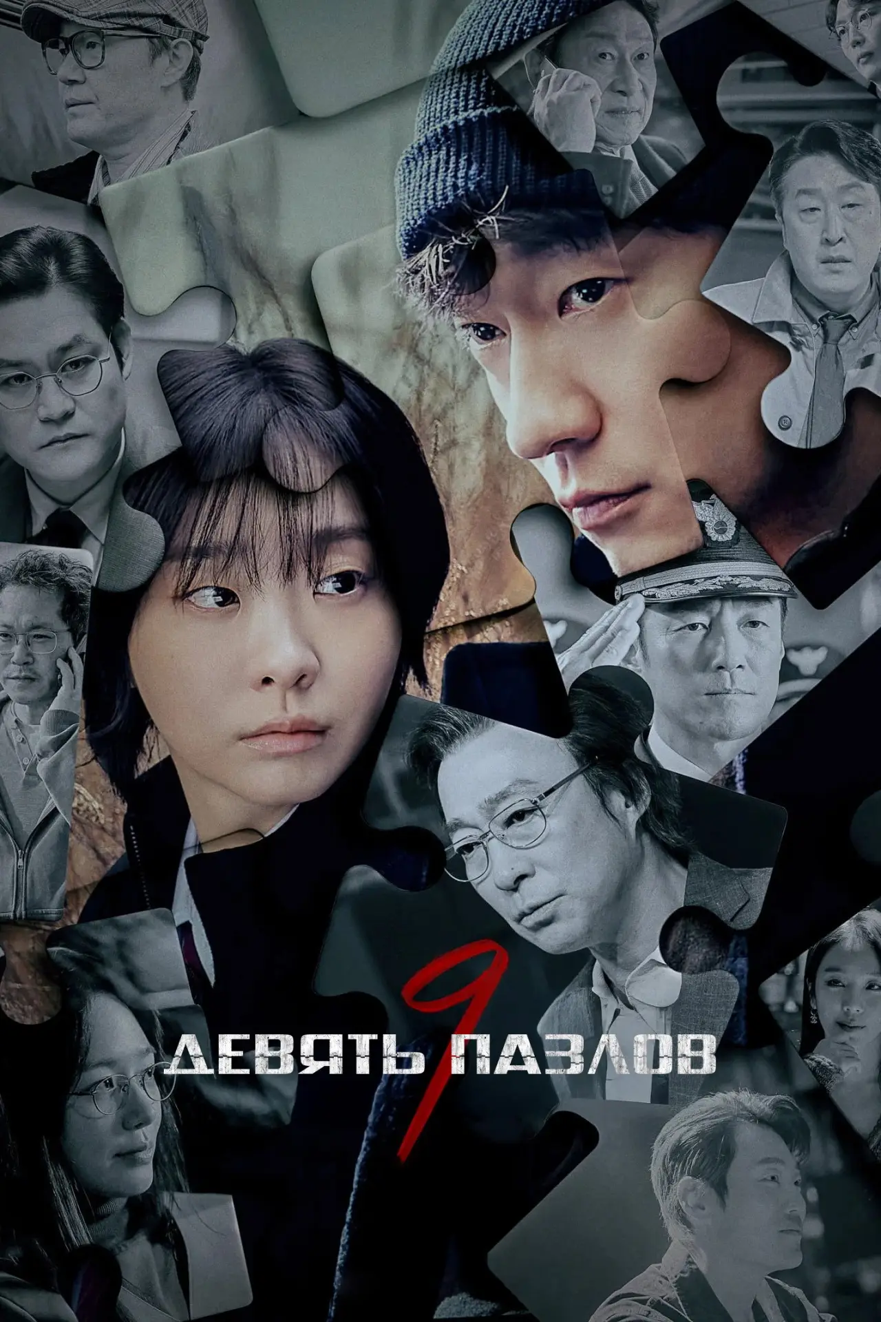 Постер к сериалу "Девять пазлов"