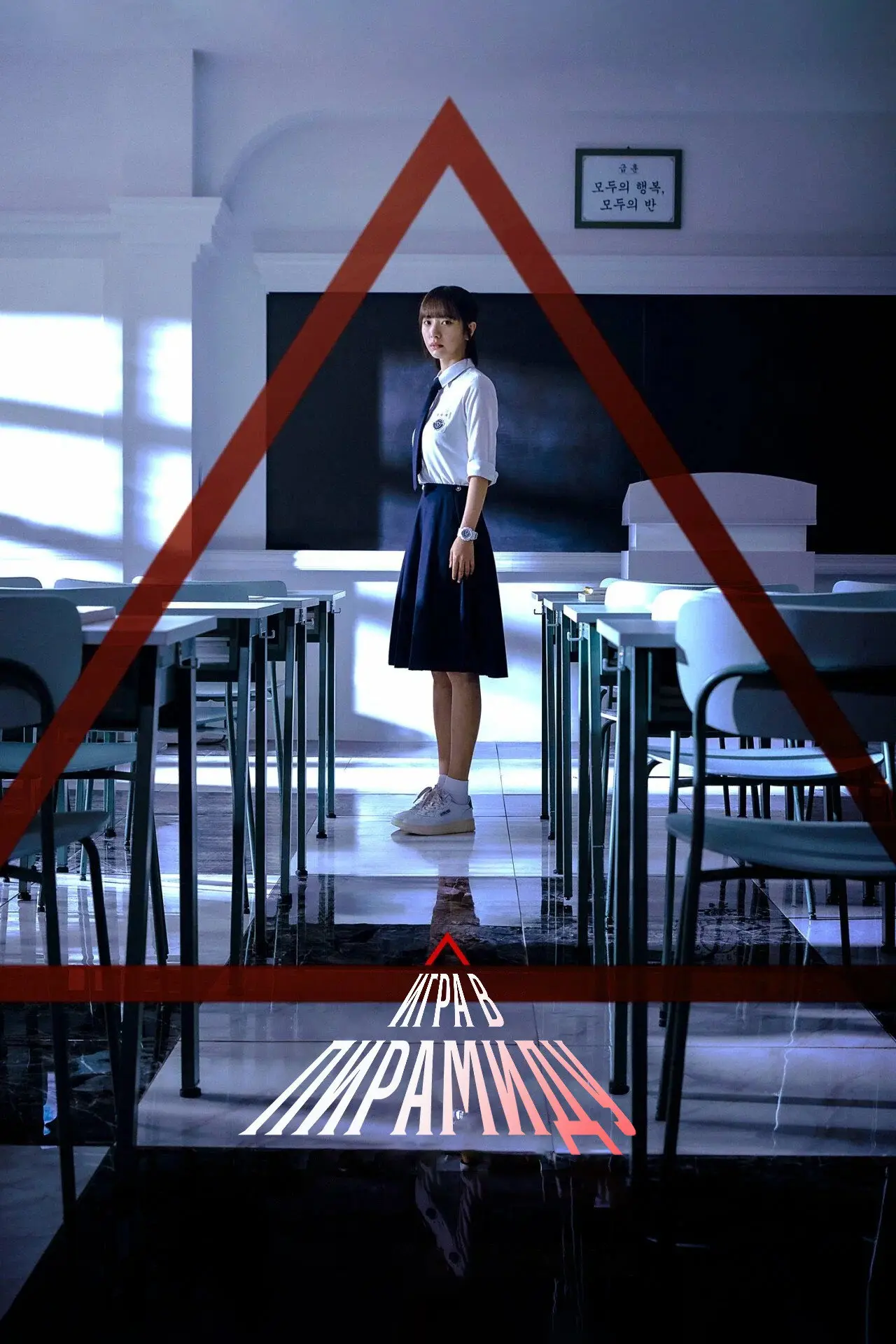 Постер к сериалу "Игра в пирамиду"