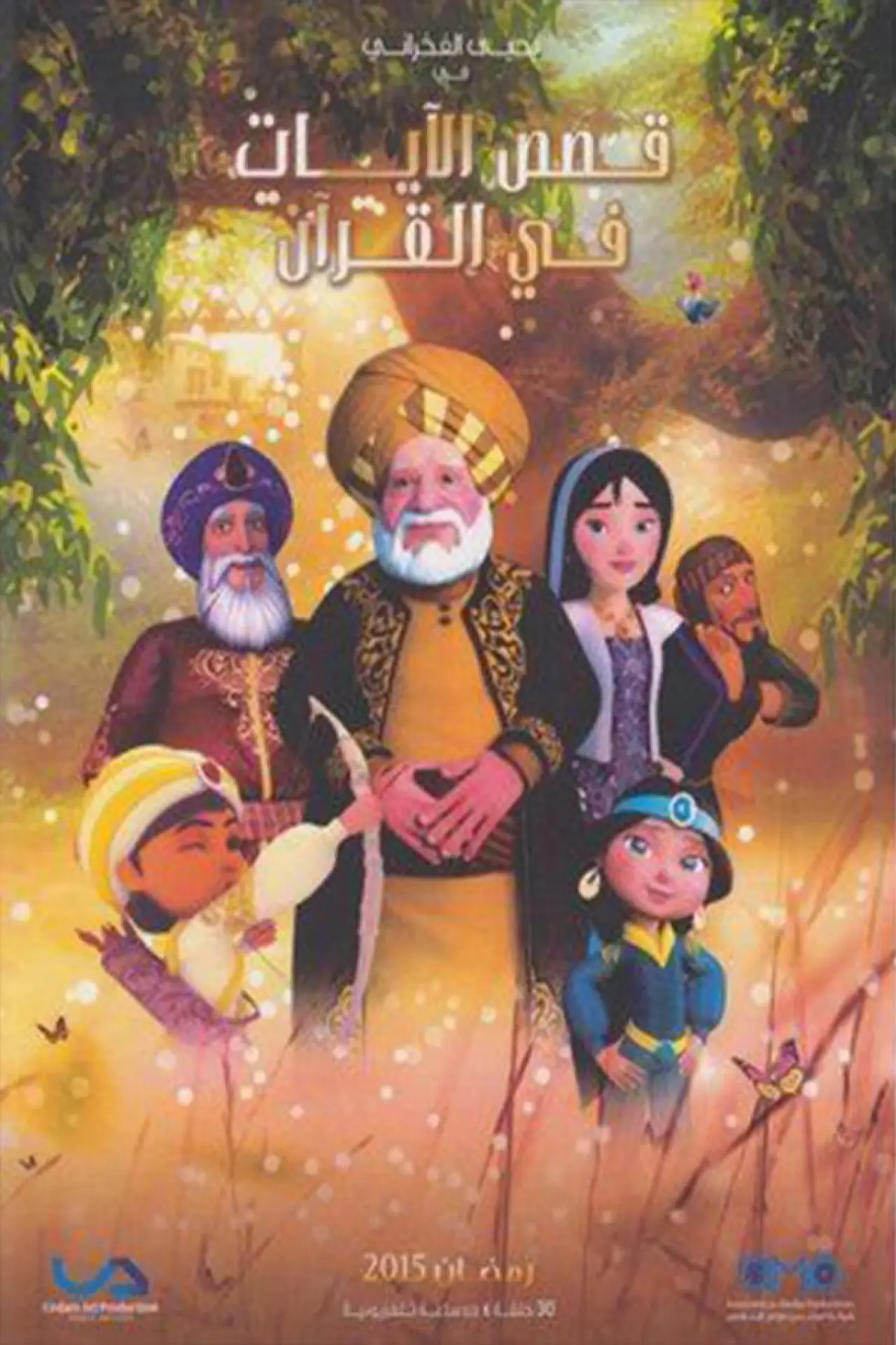 Постер к сериалу "Qasas El Ayat fil Qur