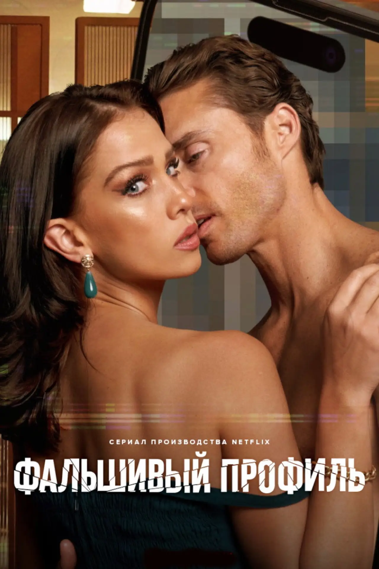 Постер к сериалу "Фальшивый профиль"