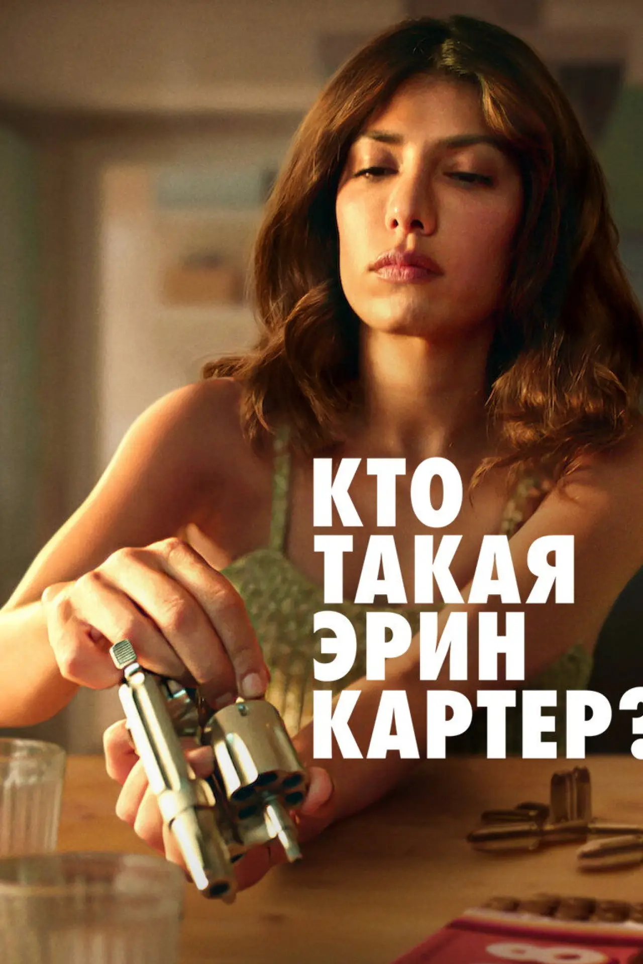 Постер к сериалу "Кто такая Эрин Картер?"