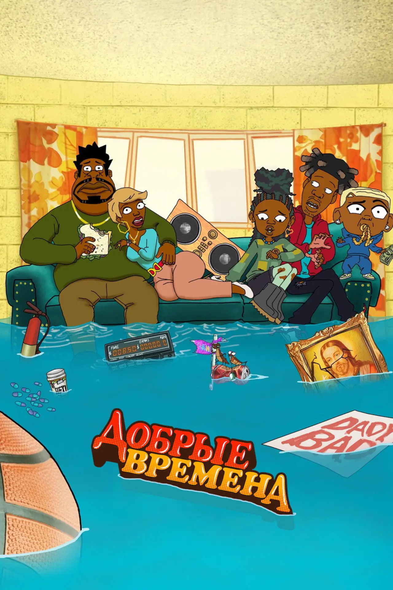 Постер к сериалу "Добрые времена"