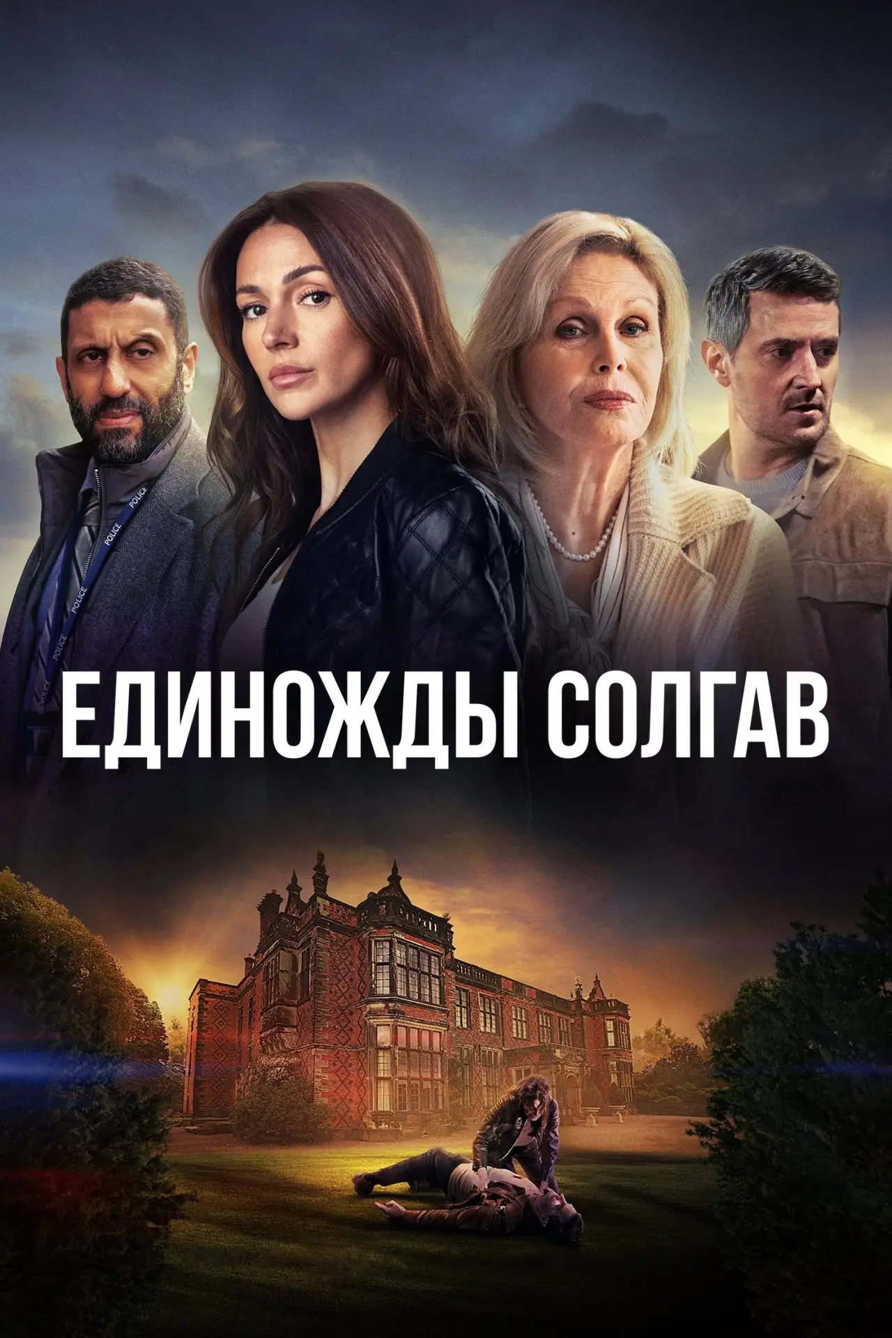 Постер к сериалу "Единожды солгав"