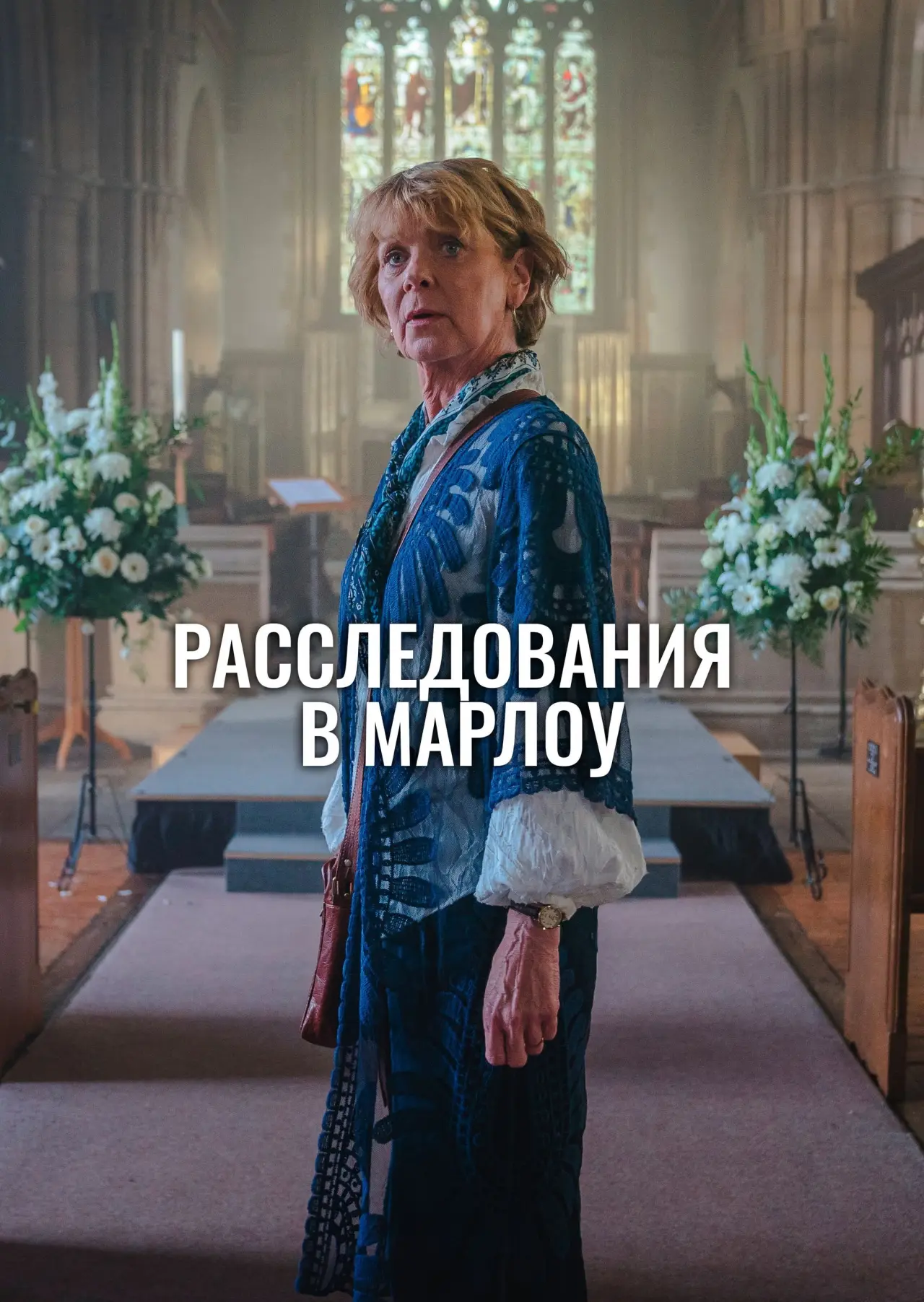 Постер к сериалу "Клуб убийств Марлоу"