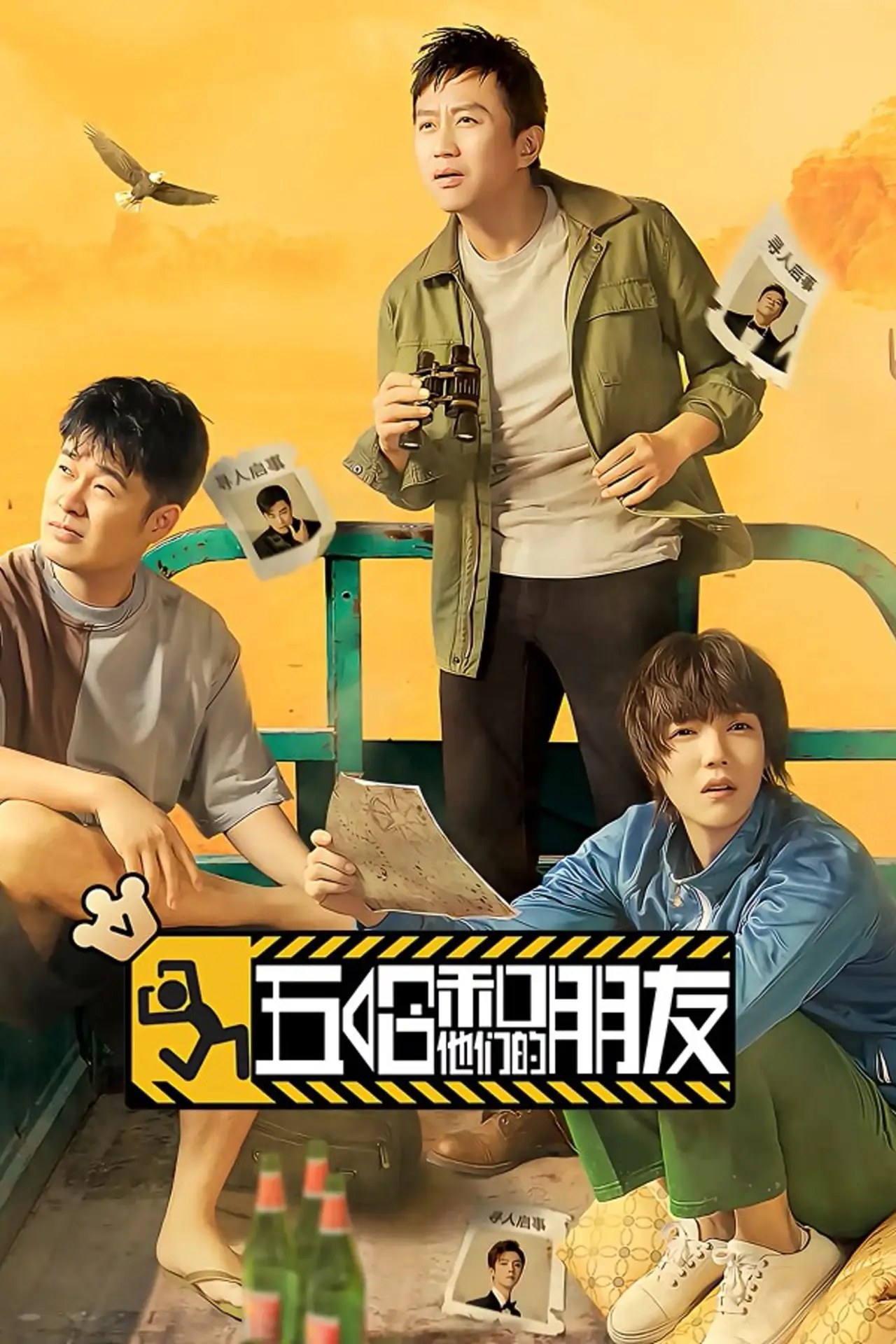Постер к сериалу "五哈和他们的朋友"