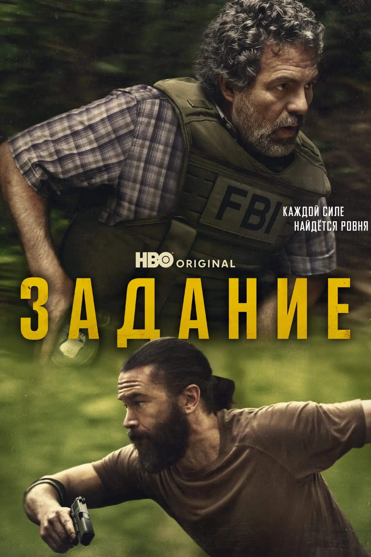 Постер к сериалу "Задание"