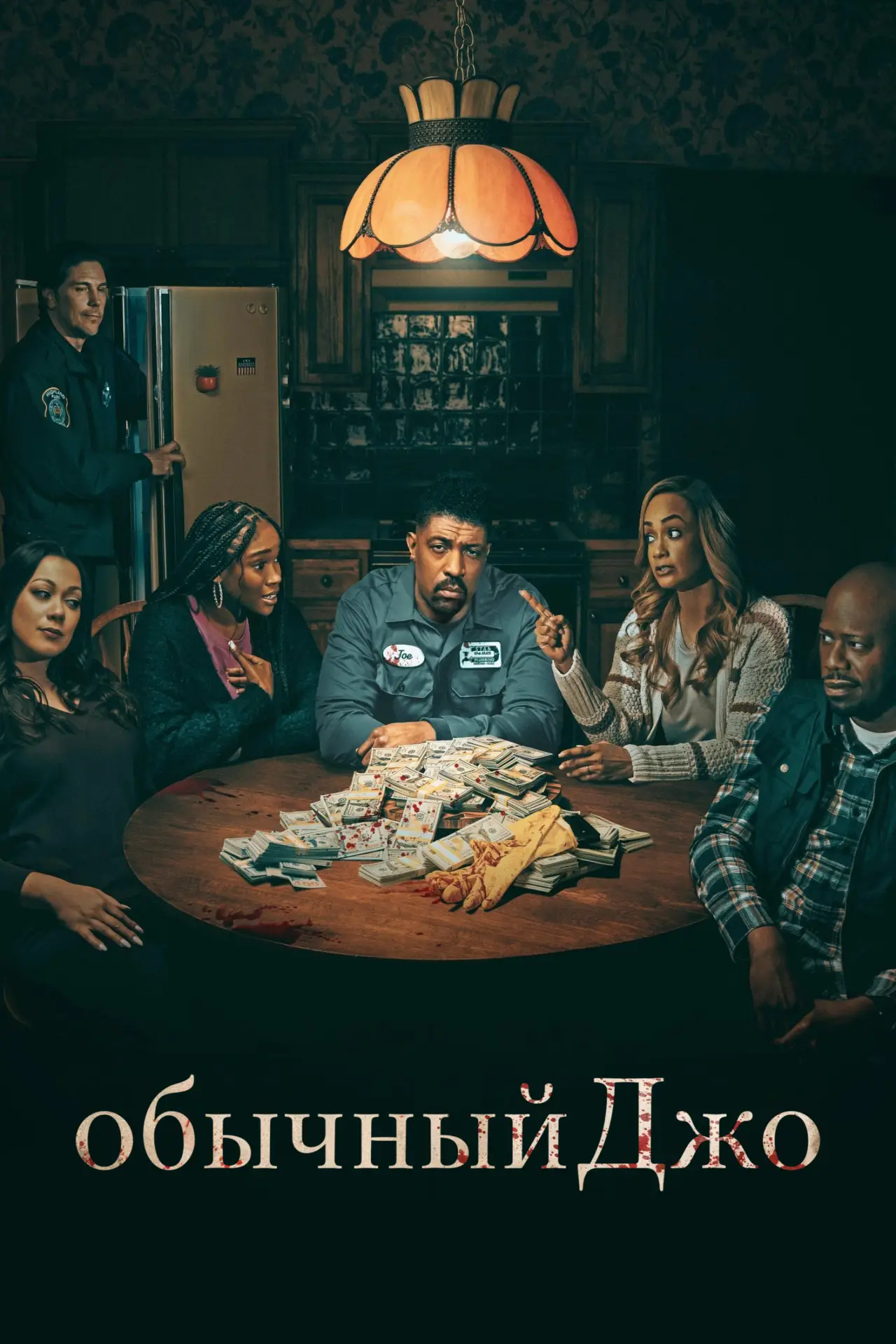 Постер к сериалу "Обычный Джо"