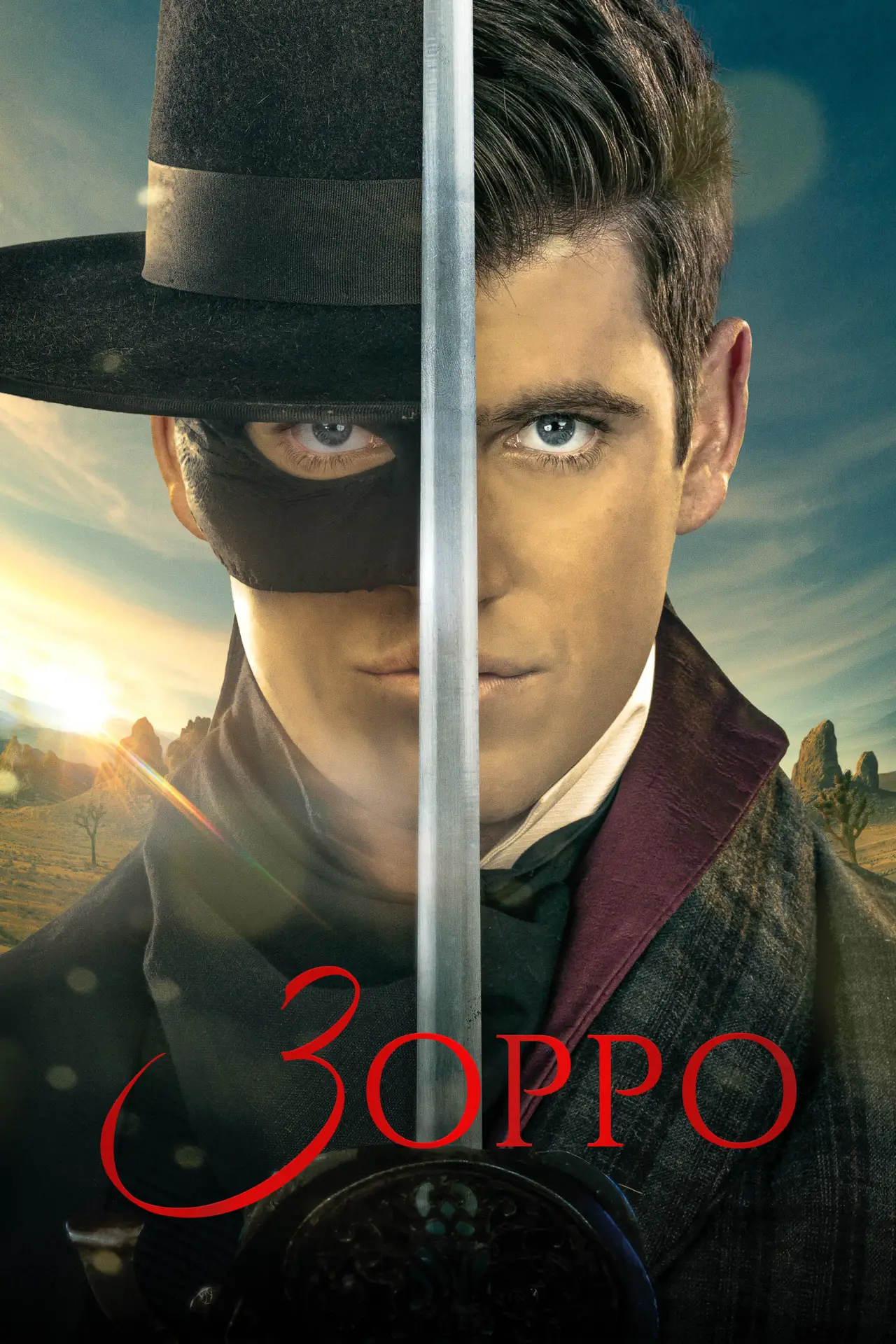 Постер к сериалу "Зорро"
