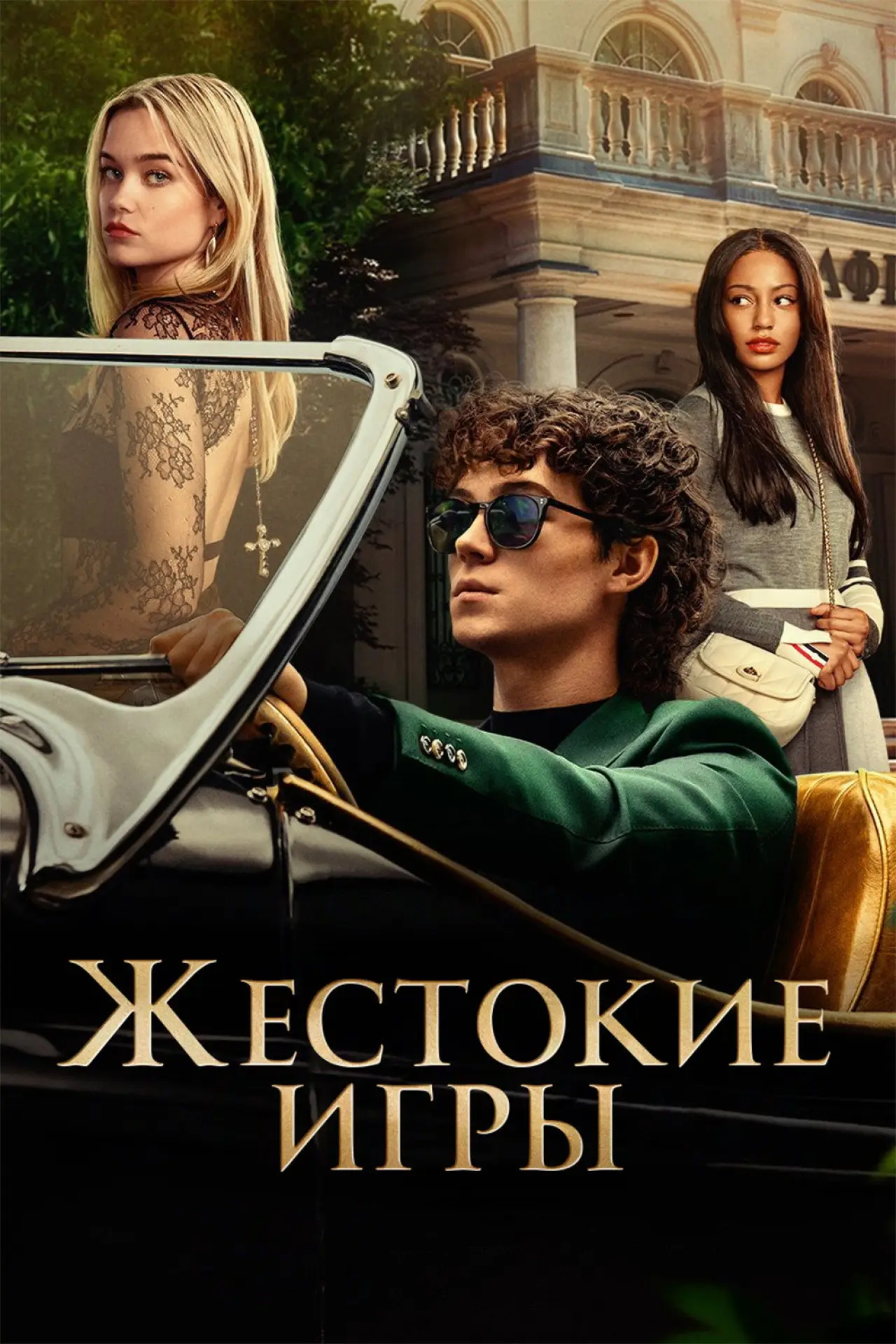 Постер к сериалу "Жестокие игры"