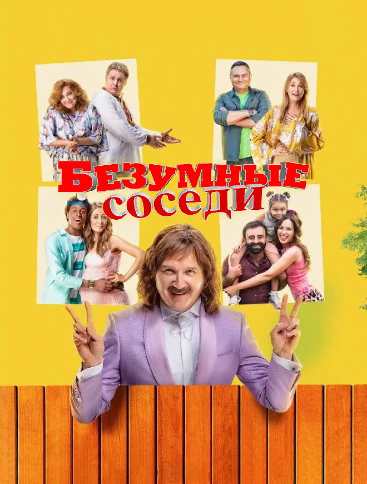 Постер к сериалу "Безумные соседи"