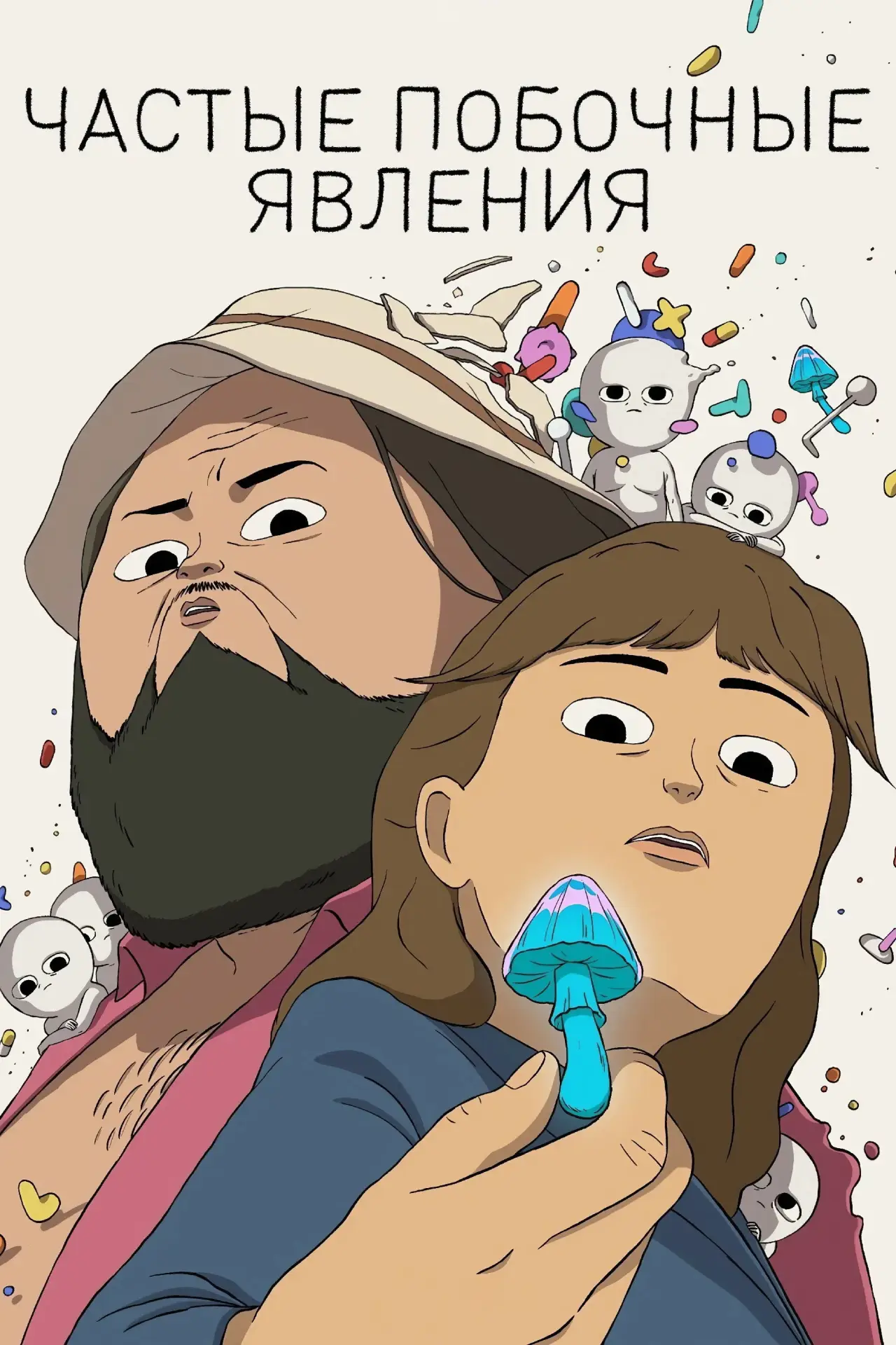 Постер к сериалу "Частые побочные явления"