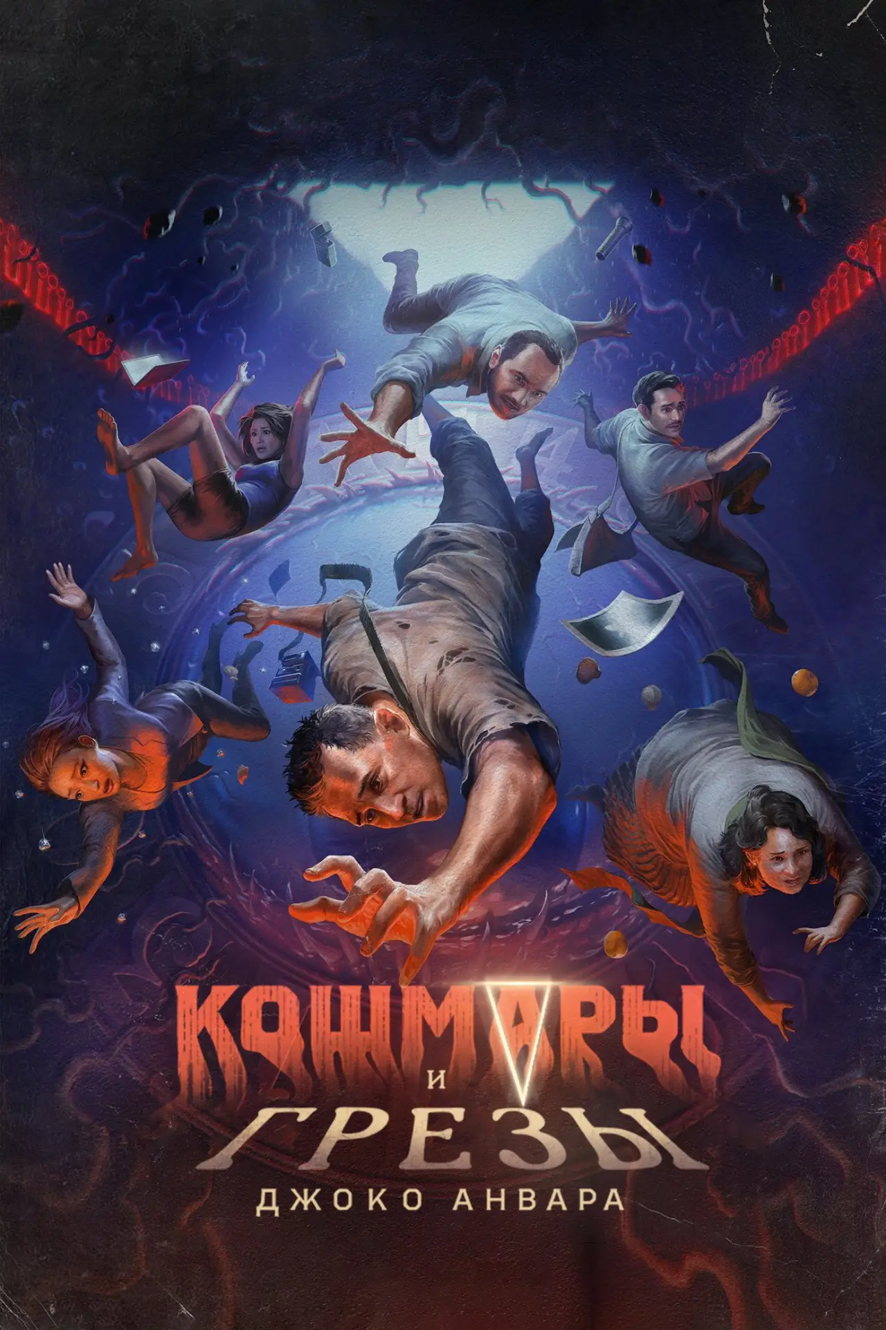 Постер к сериалу "Кошмары и грезы Джоко Анвара"