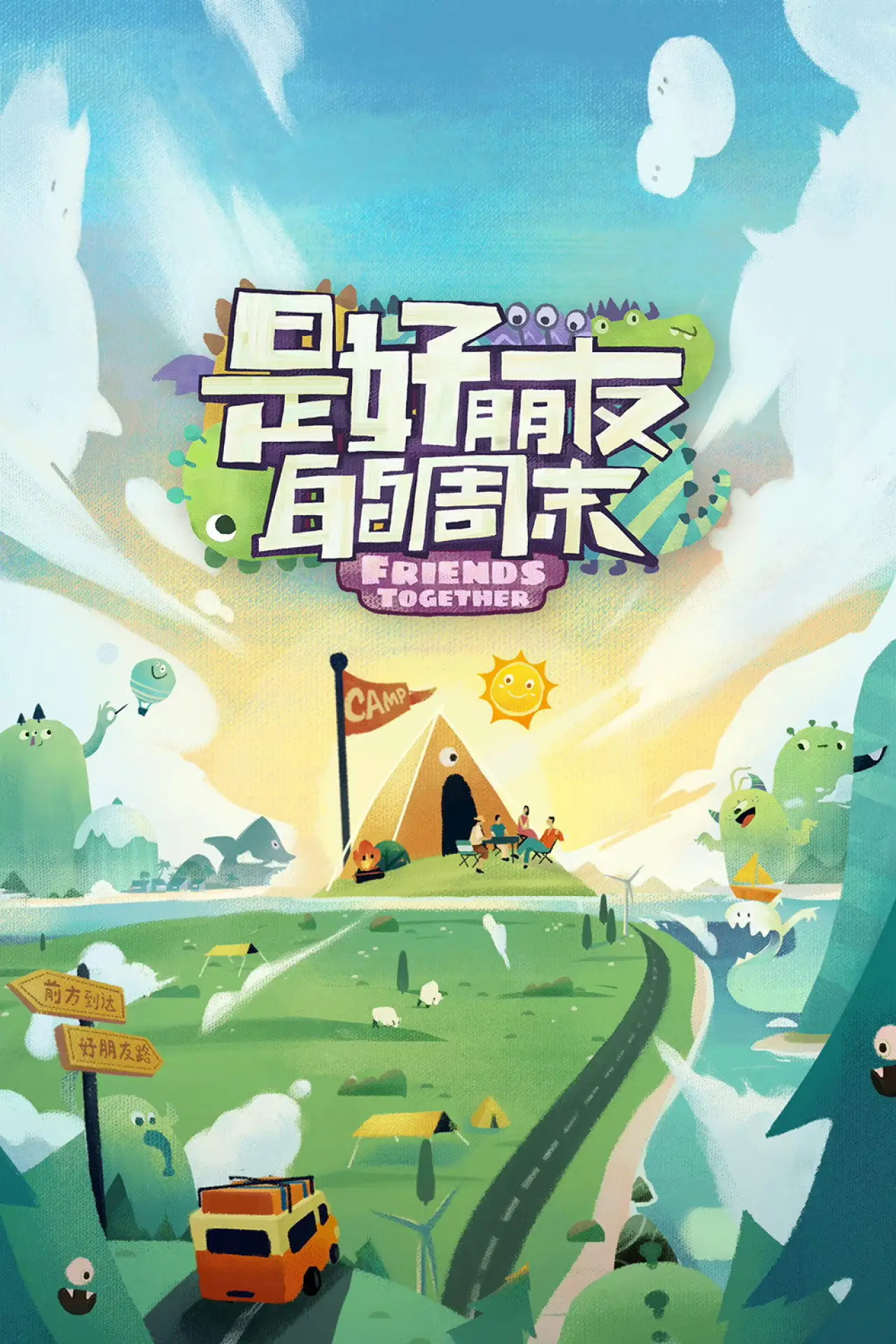 Постер к сериалу "是好朋友的周末"
