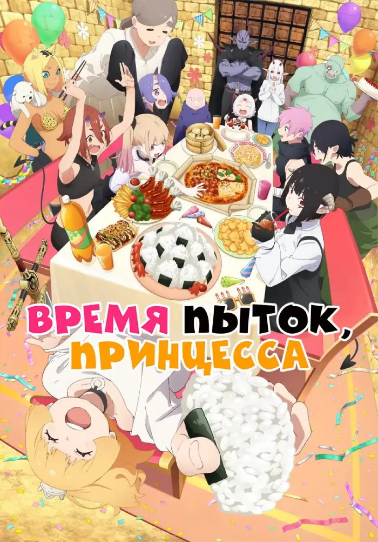Постер к сериалу "Время пытки, принцесса"