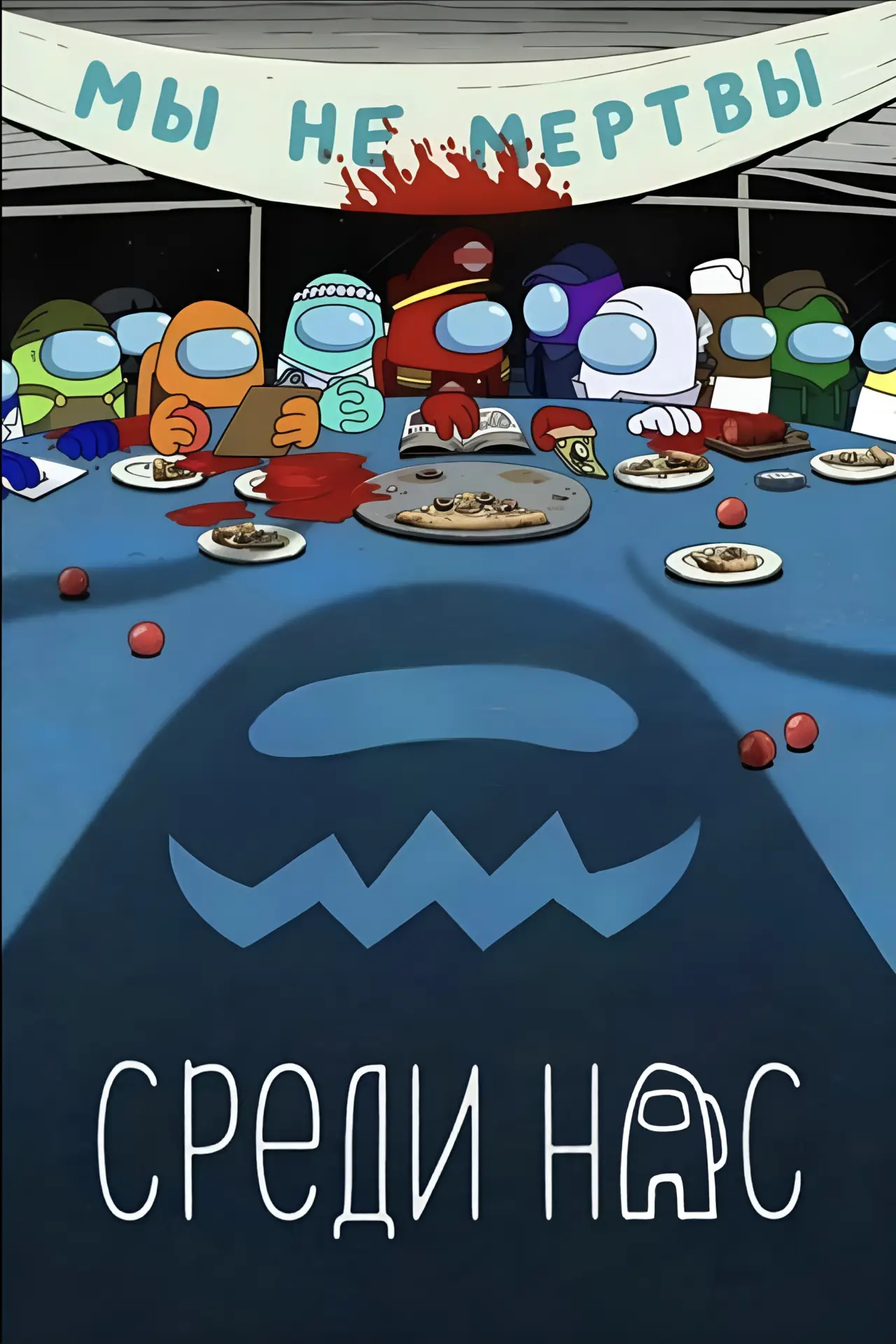 Постер к сериалу "Среди нас"