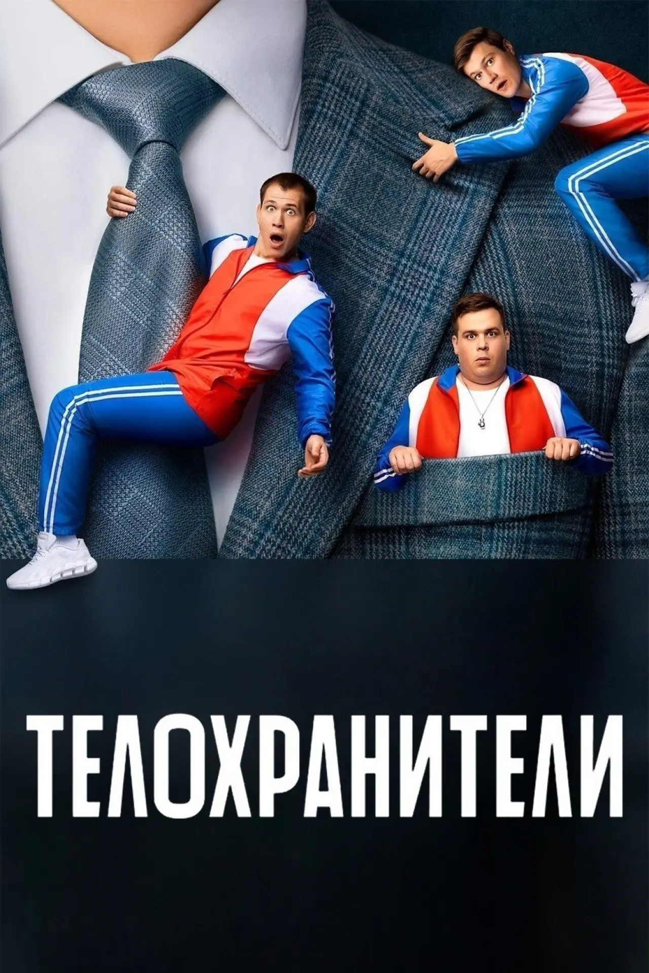 Постер к сериалу "Телохранители"