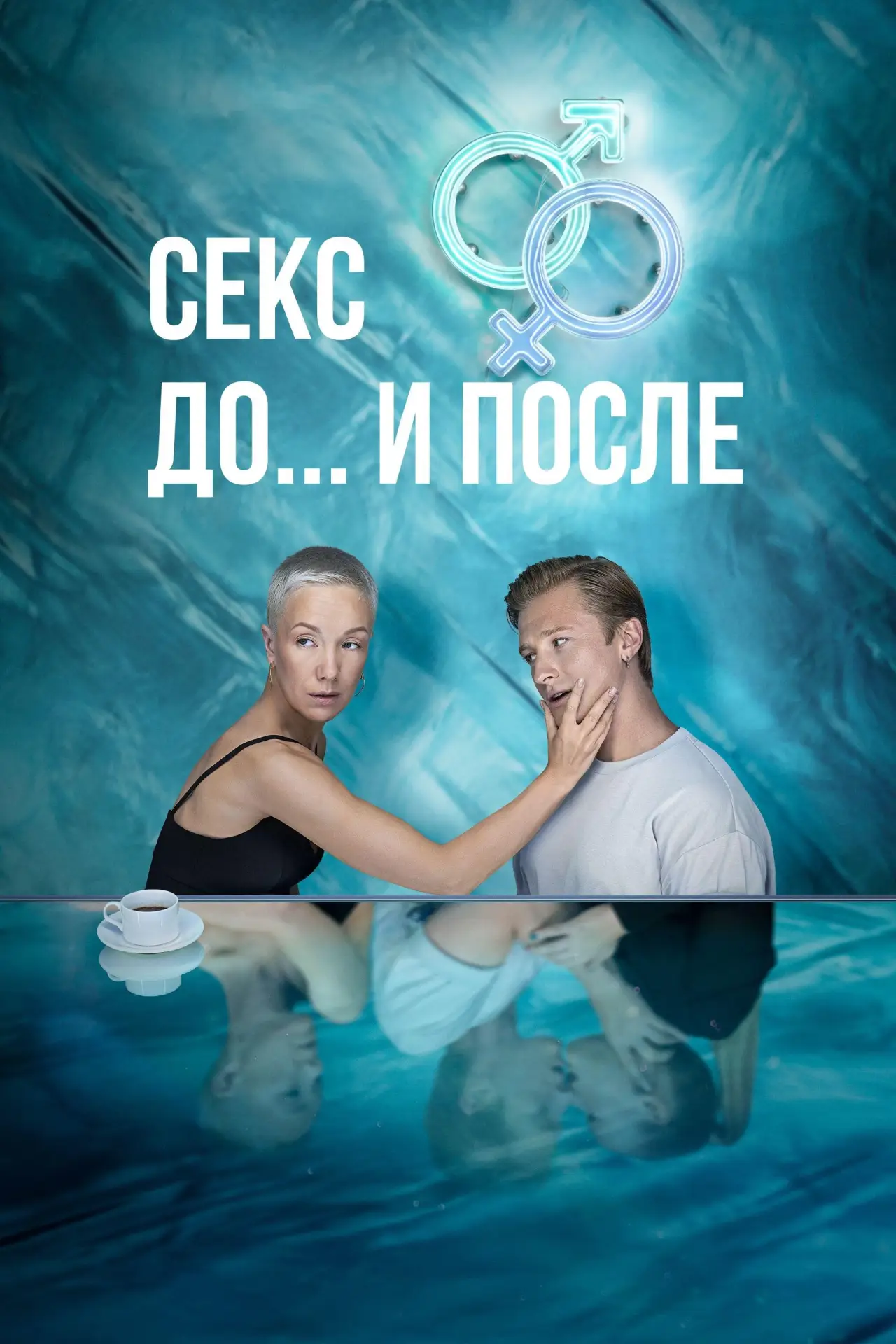 Постер к сериалу "Секс. До и после"