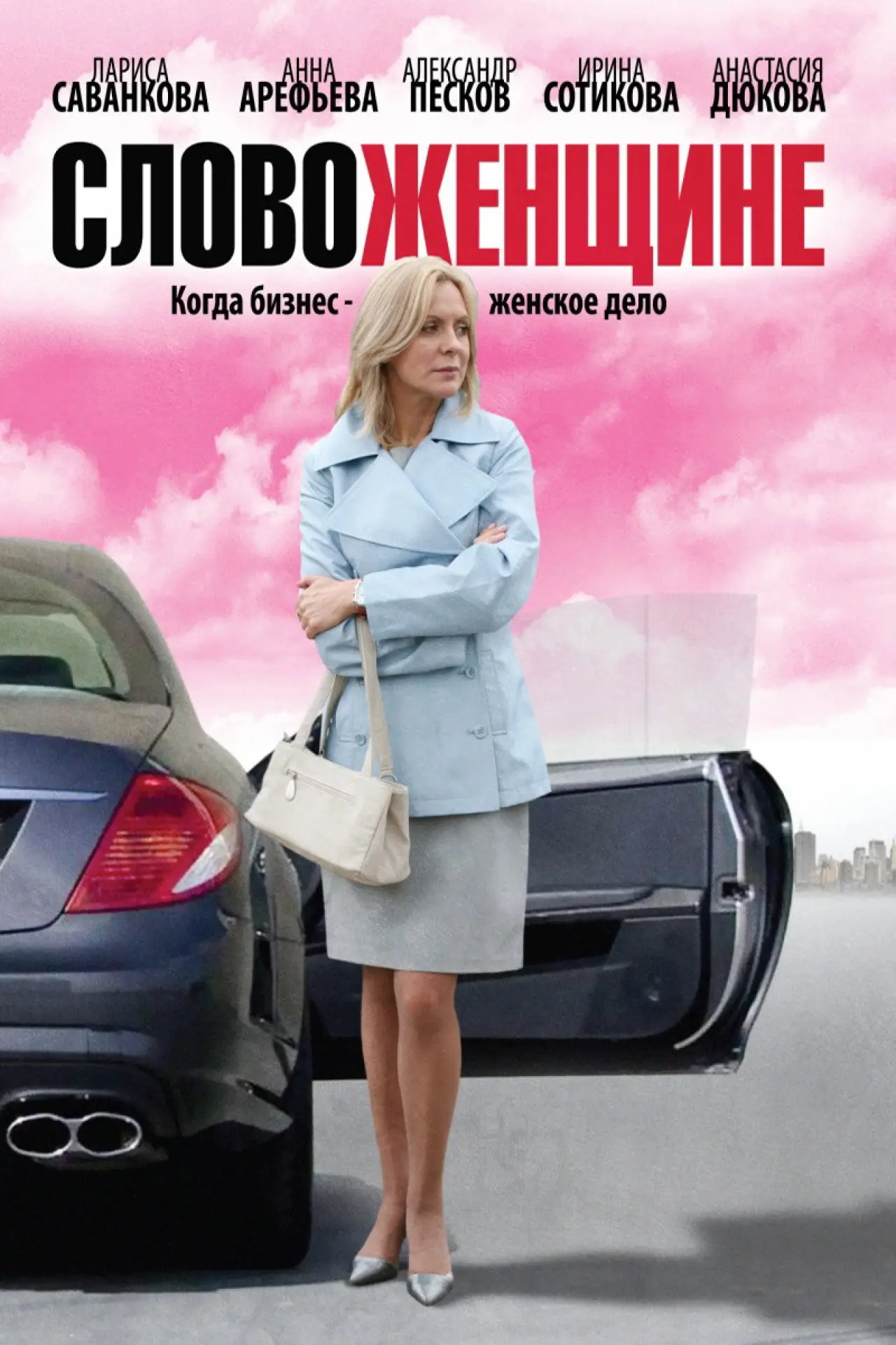 Постер к сериалу "Слово женщине"