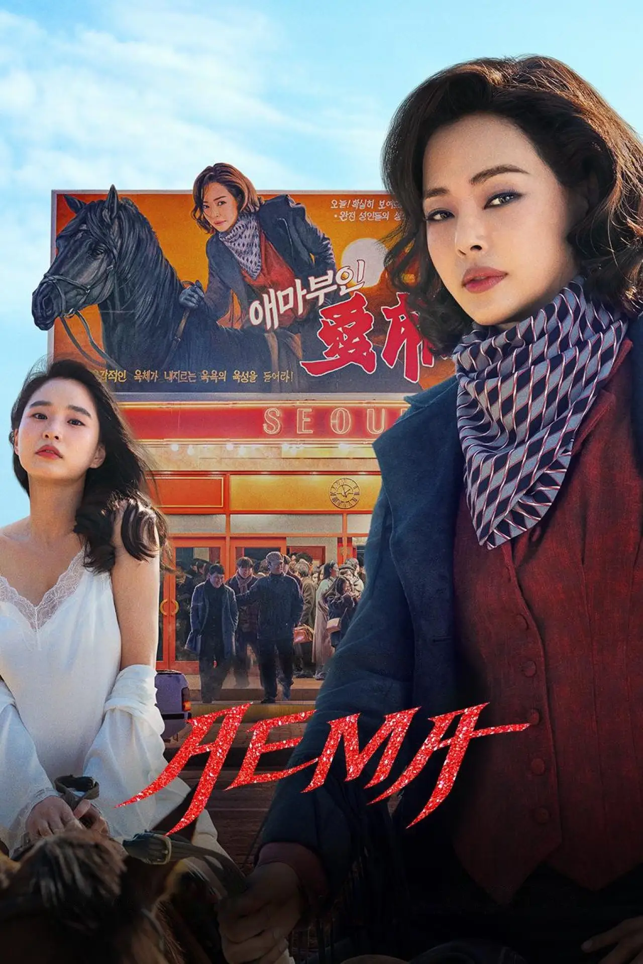 Постер к сериалу "애마"