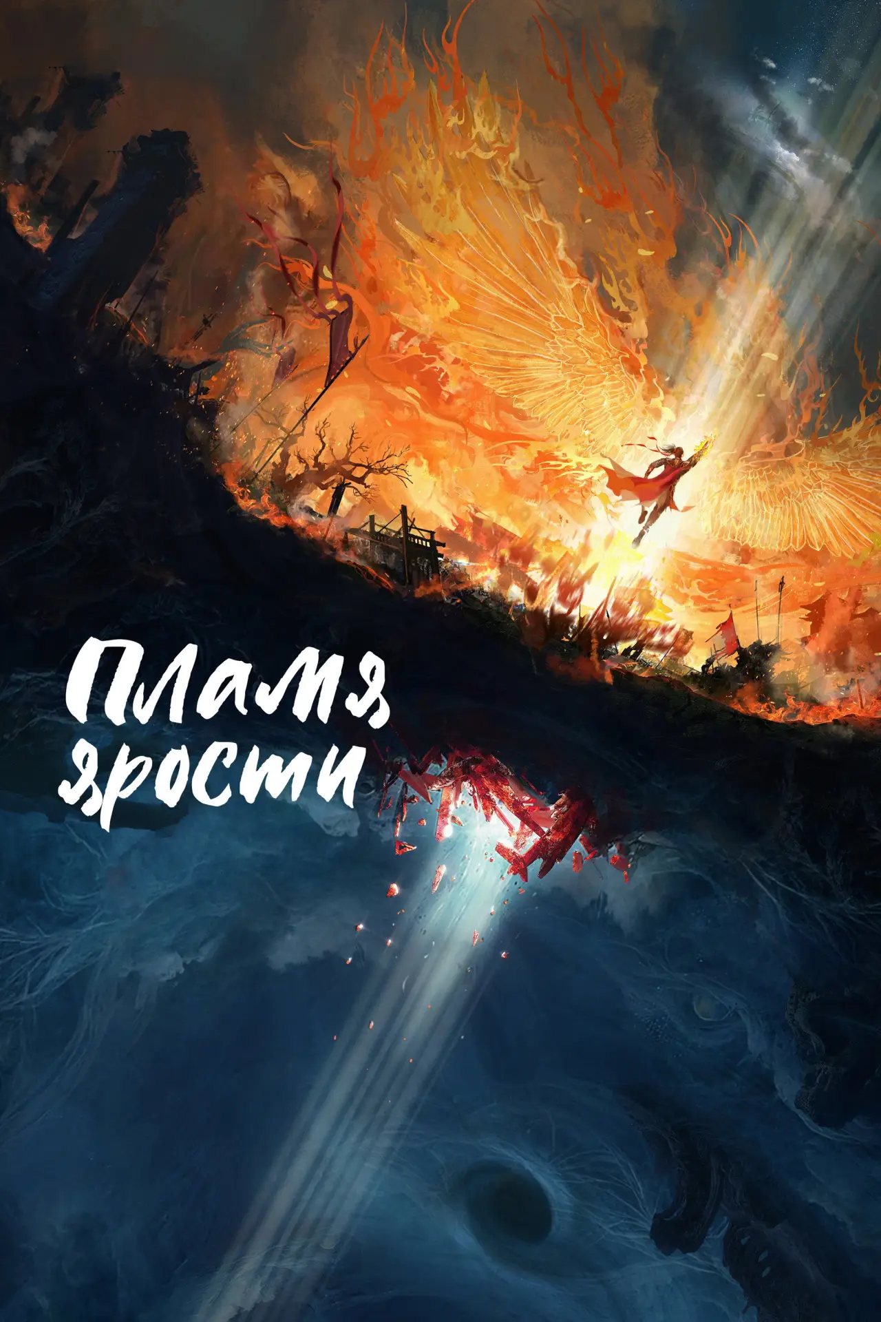 Постер к сериалу "Пламя ярости"