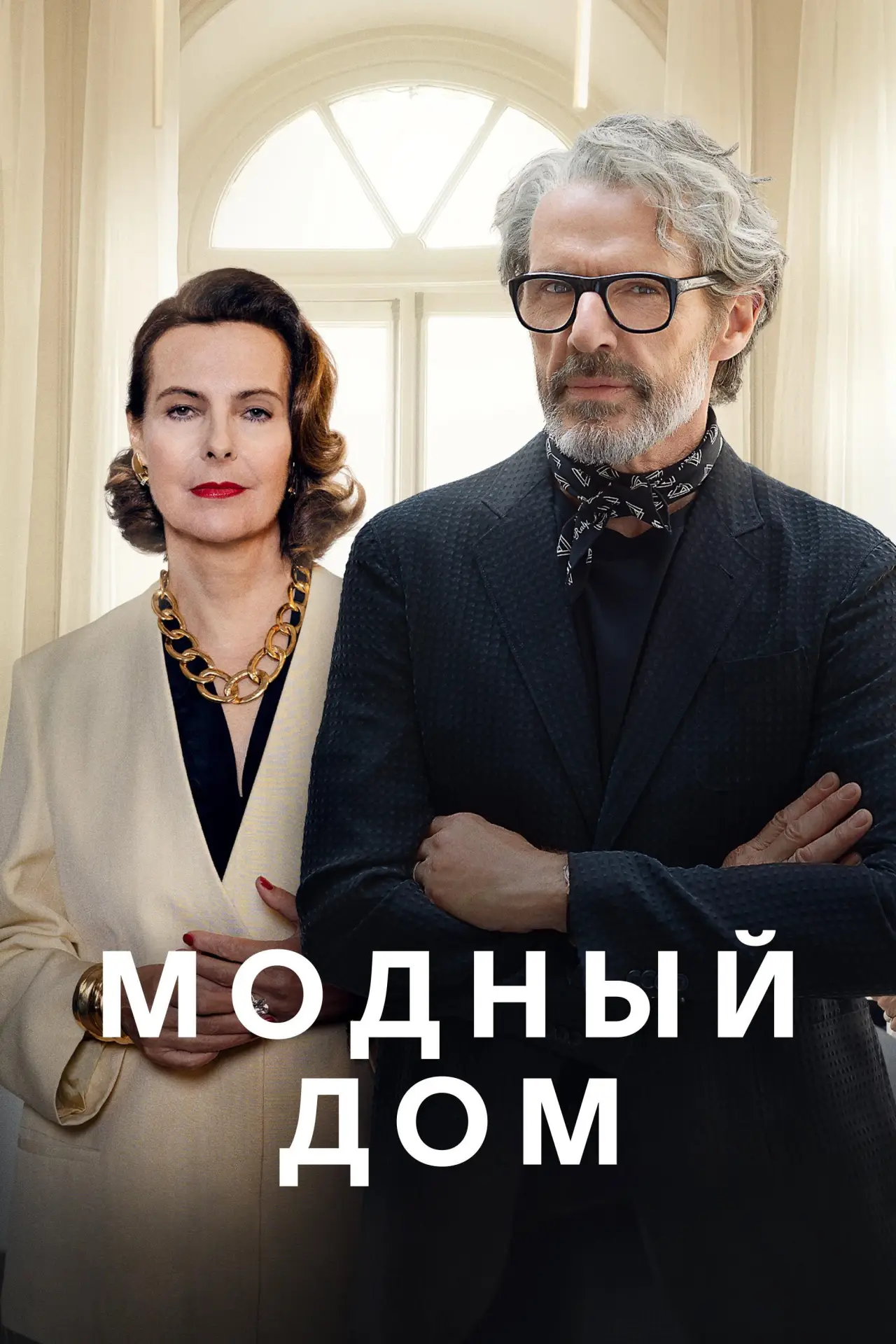 Постер к сериалу "Модный дом"
