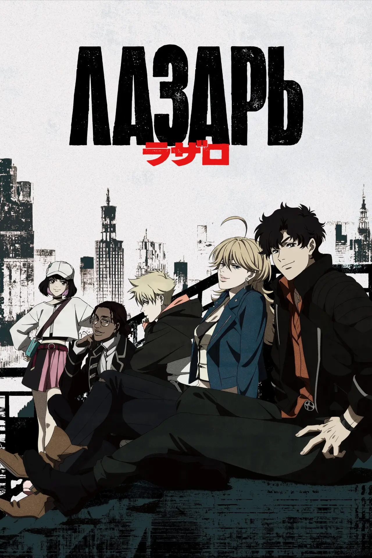 Постер к сериалу "Лазарь"