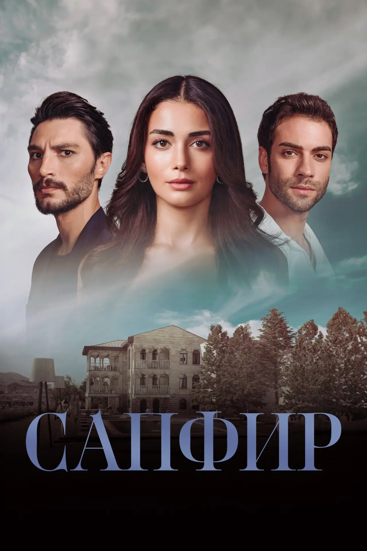 Постер к сериалу "Сапфир"