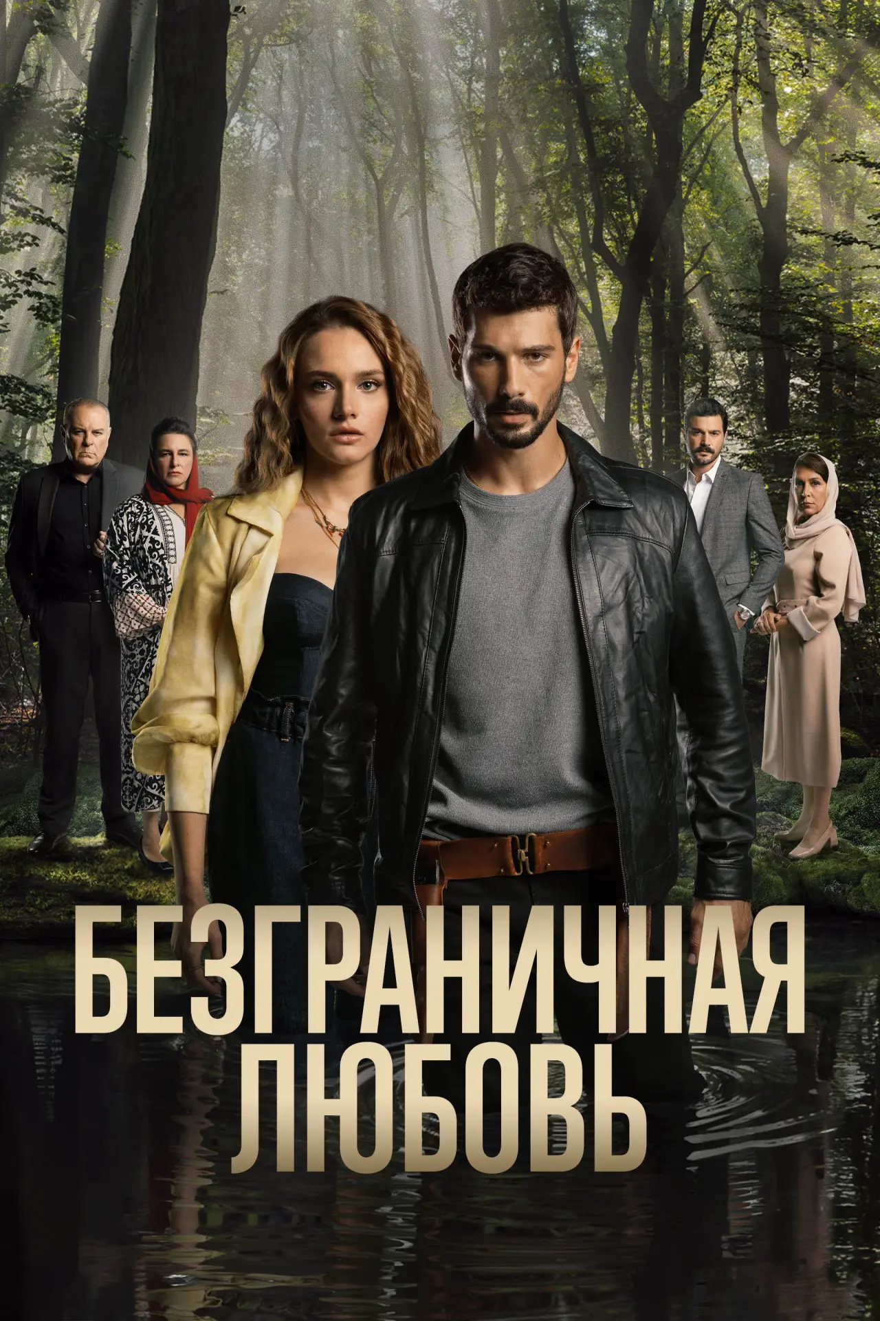 Постер к сериалу "Безграничная любовь"