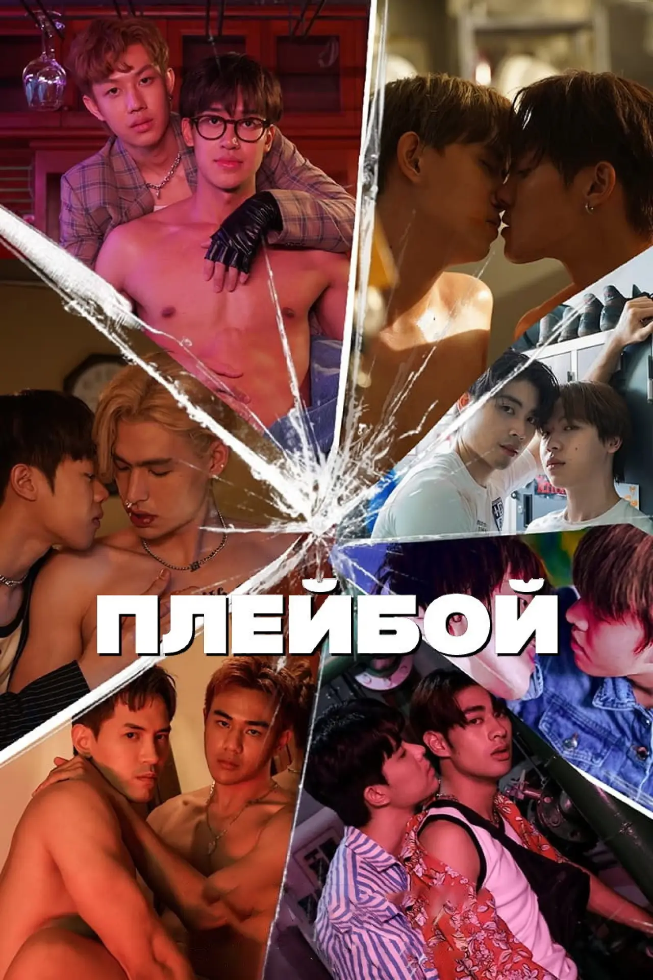 Постер к сериалу "Плейбой"