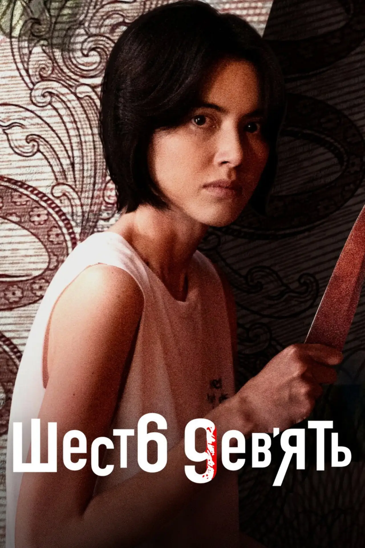 Постер к сериалу "Шесть девять: Сериал"