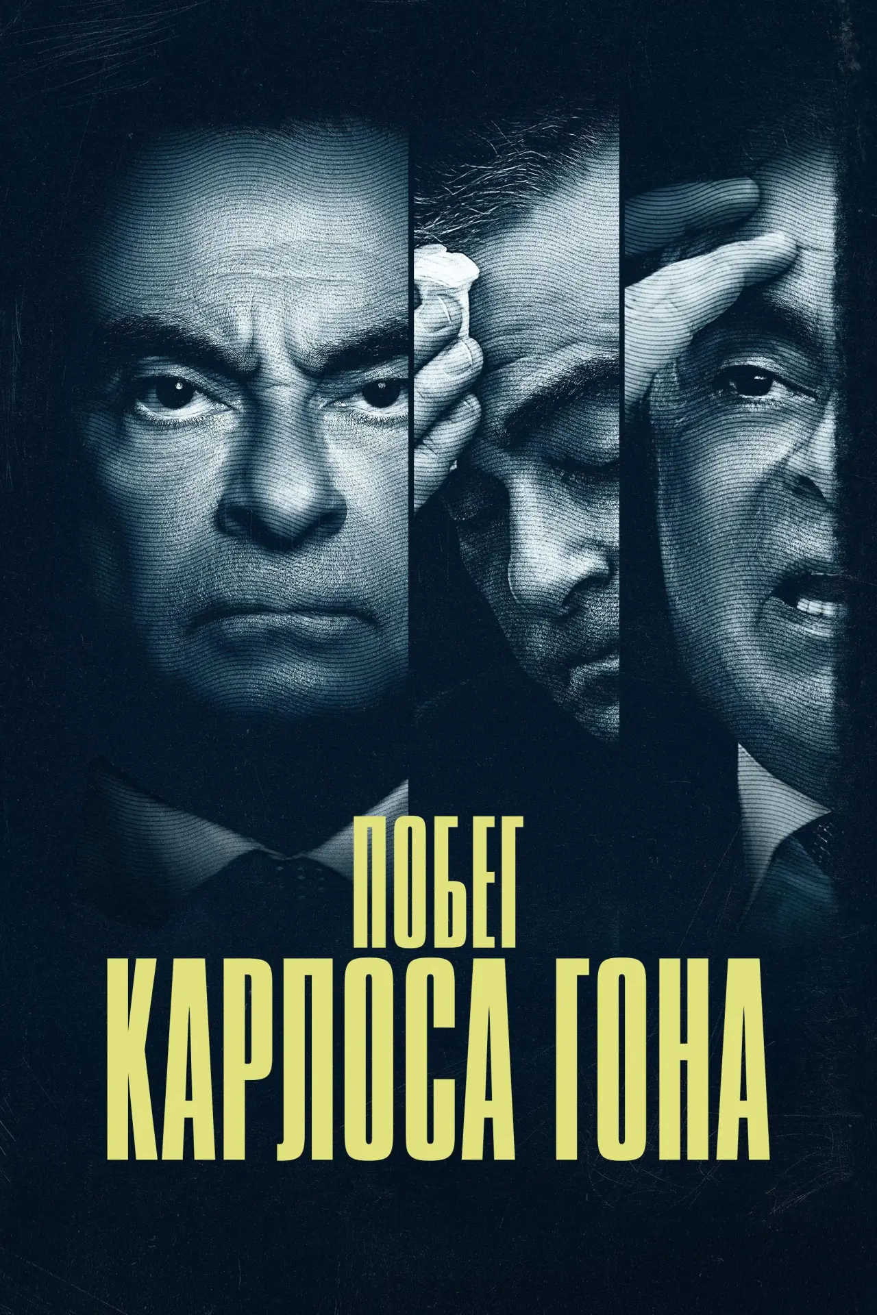 Постер к сериалу "Побег Карлоса Гона"