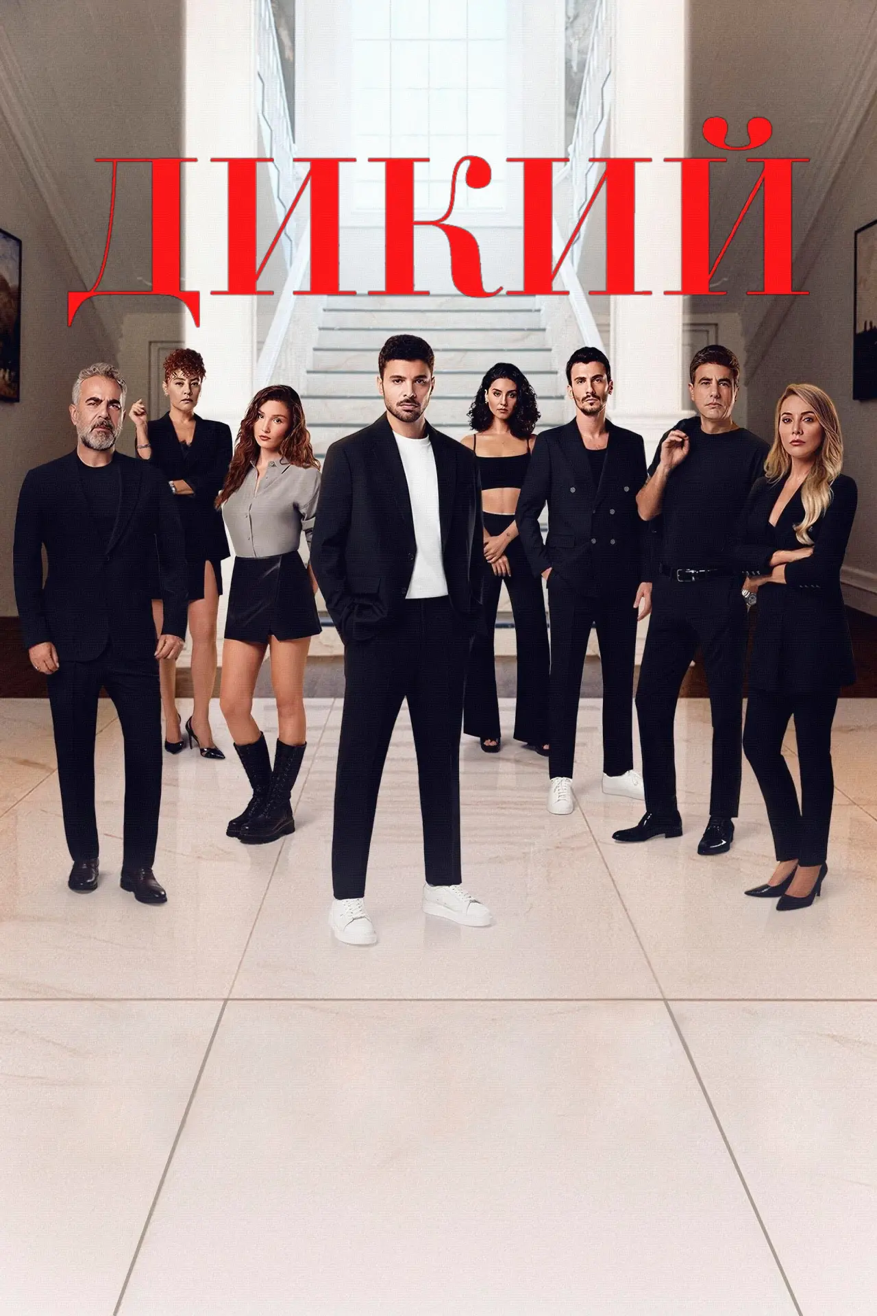 Постер к сериалу "Дикий"