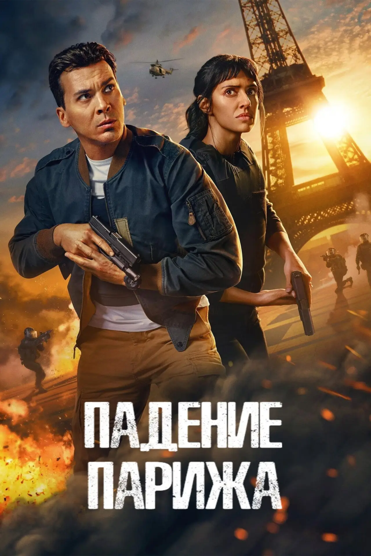 Постер к сериалу "Падение Парижа"