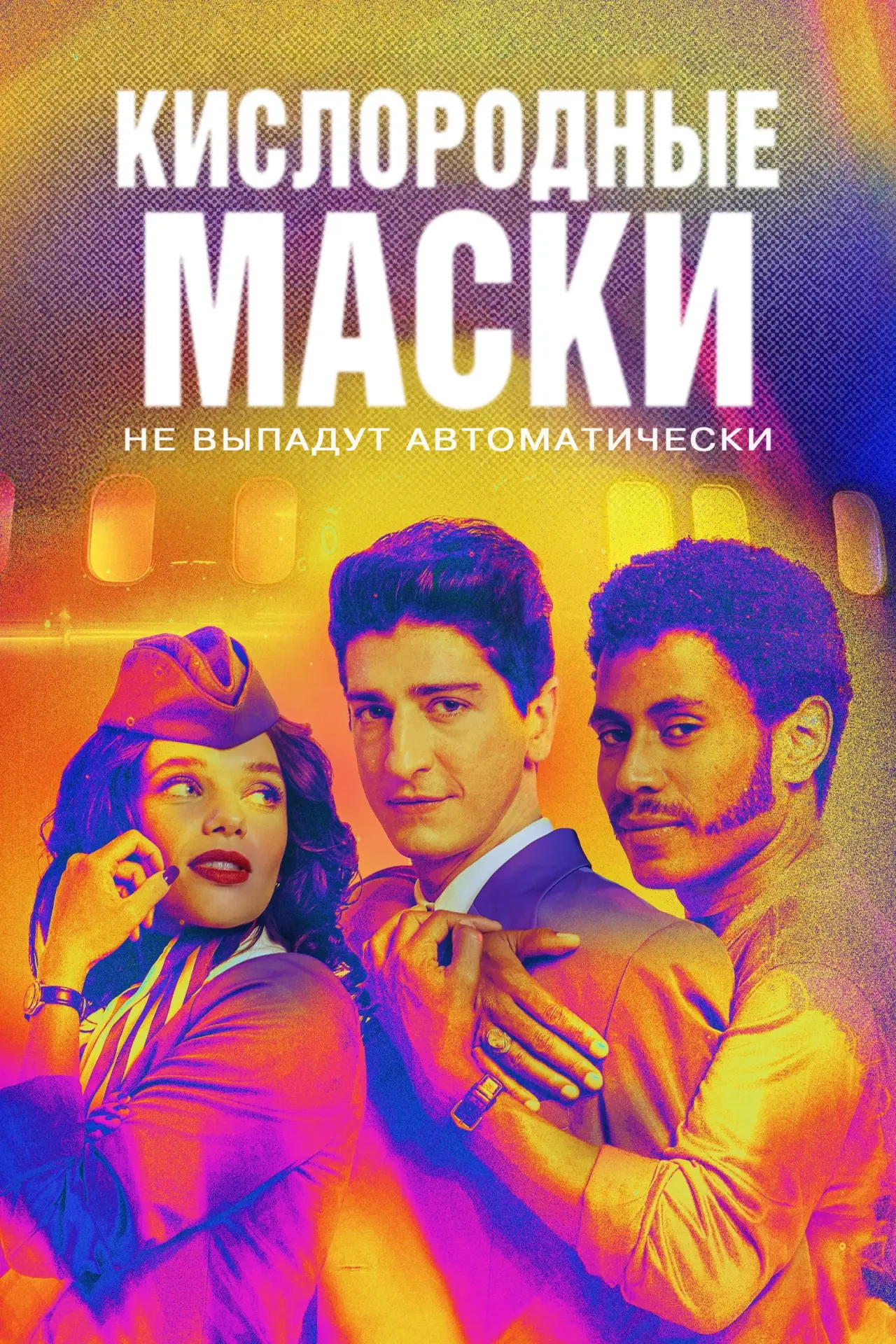 Постер к сериалу "Кислородные маски (не) выпадут автоматически"