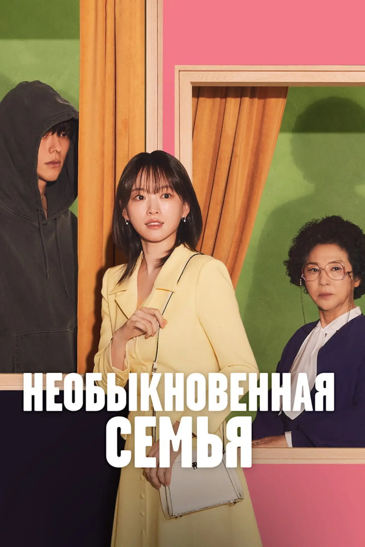 Постер к сериалу "Необыкновенная семья"