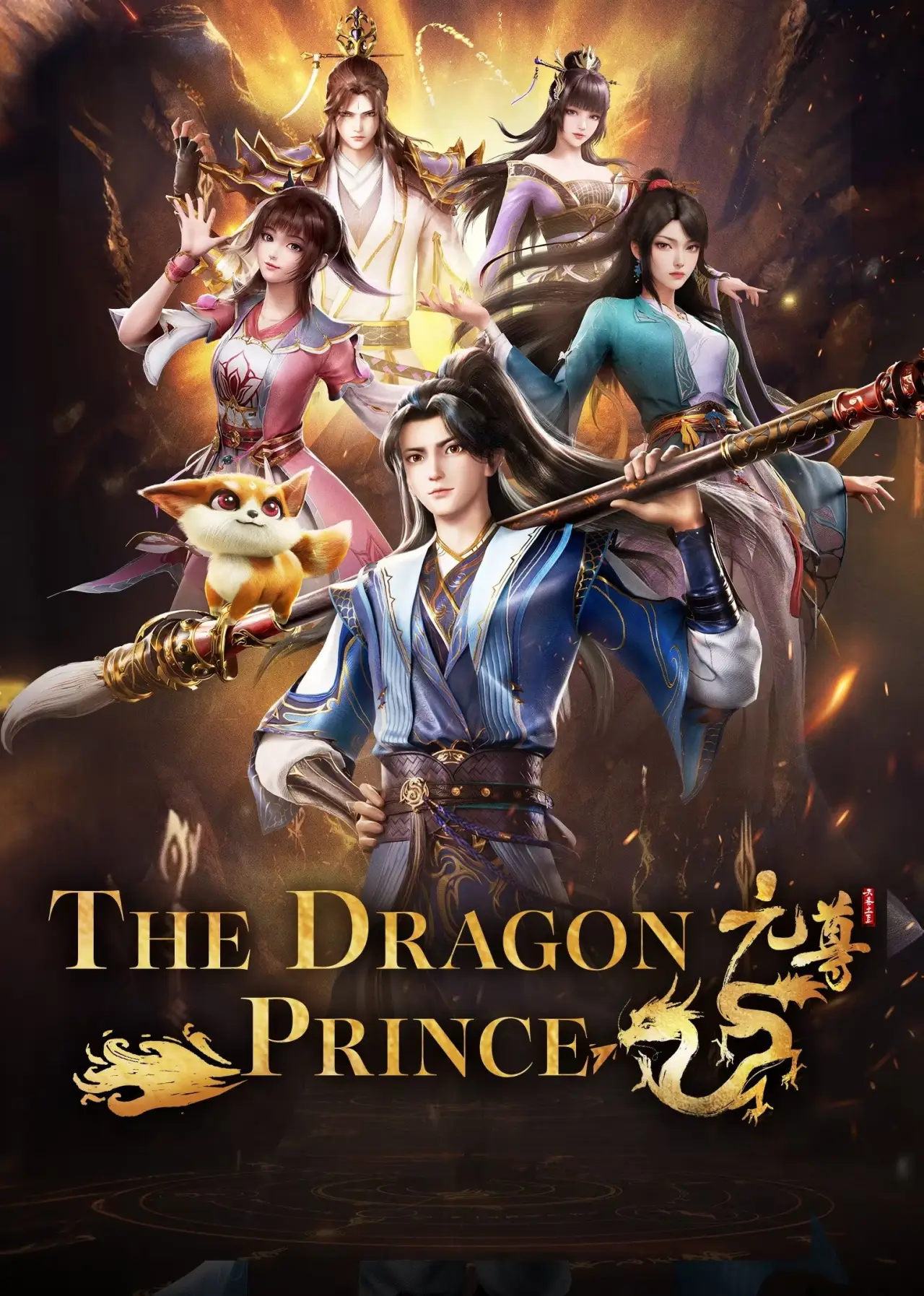 Постер к сериалу "元尊"